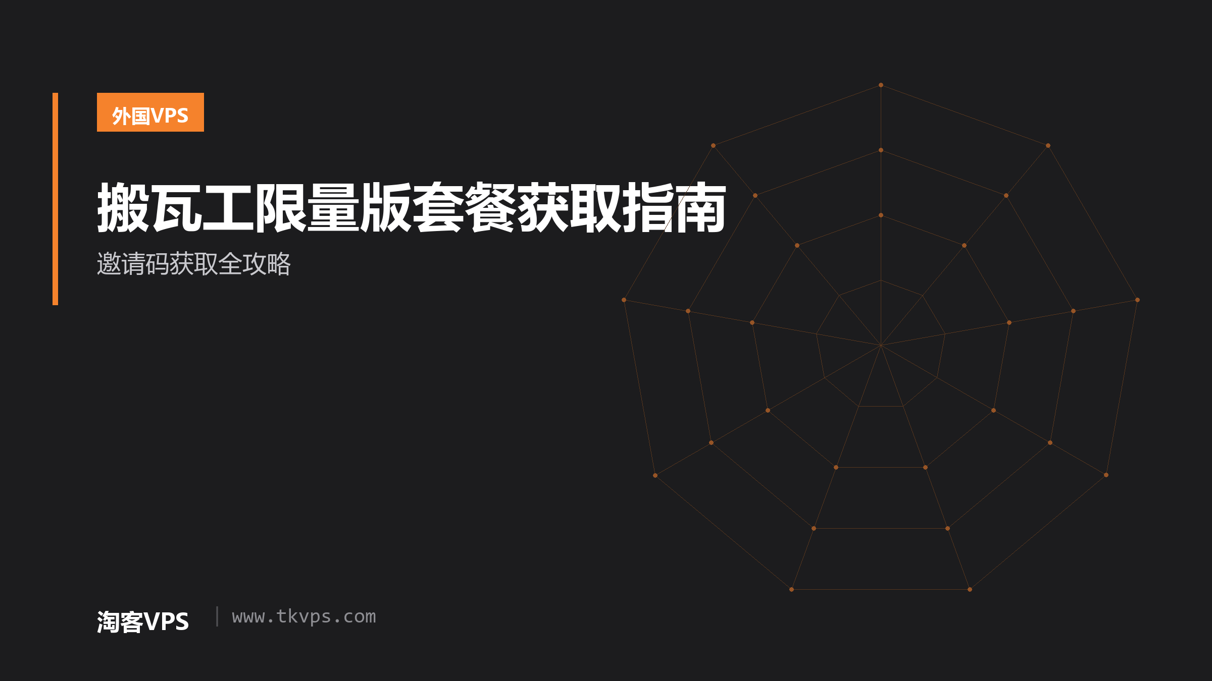 搬瓦工限量版套餐获取指南-邀请码获取全攻略