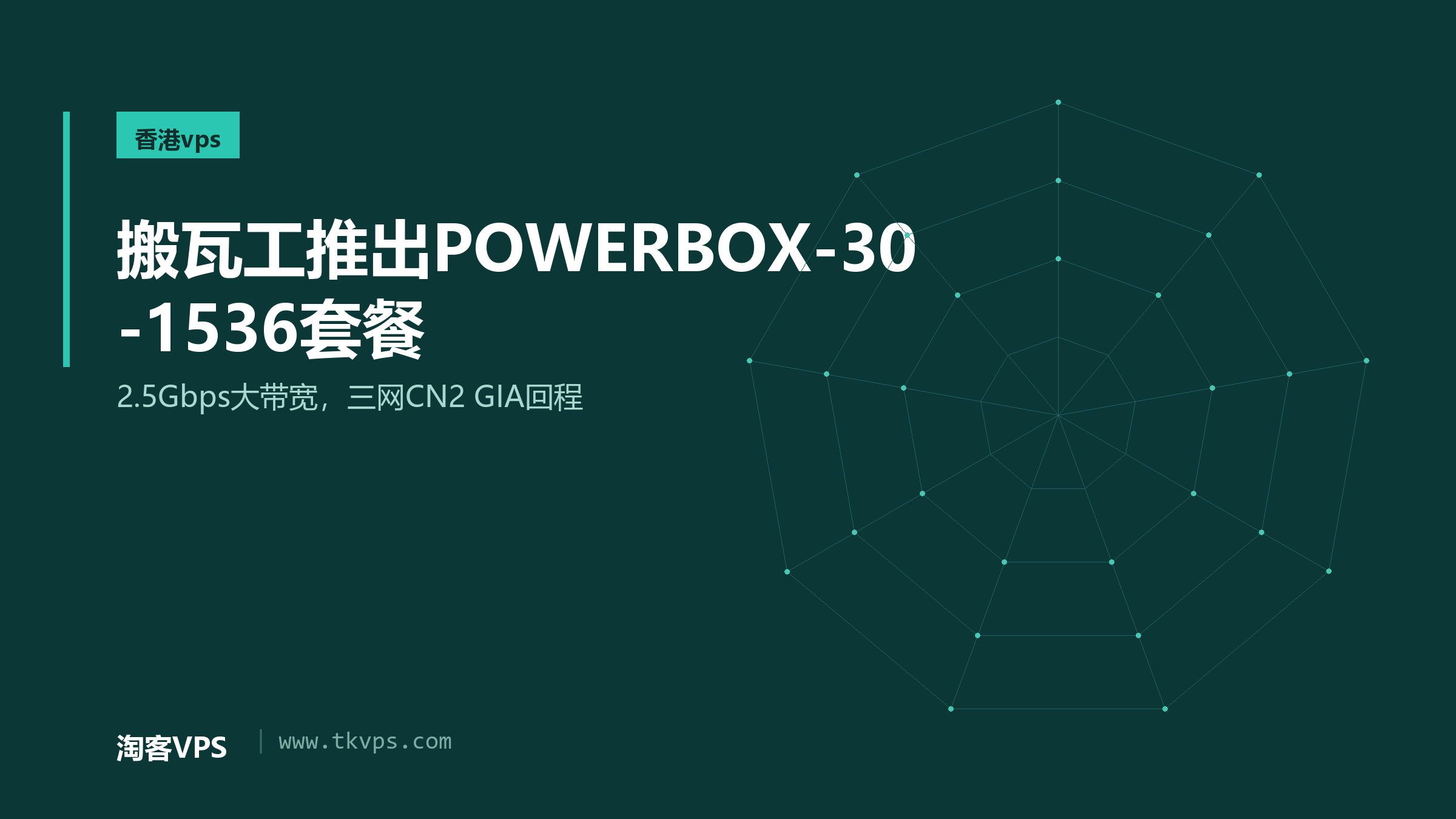 搬瓦工推出POWERBOX-30-1536套餐 - 2.5Gbps大带宽，三网CN2 GIA回程