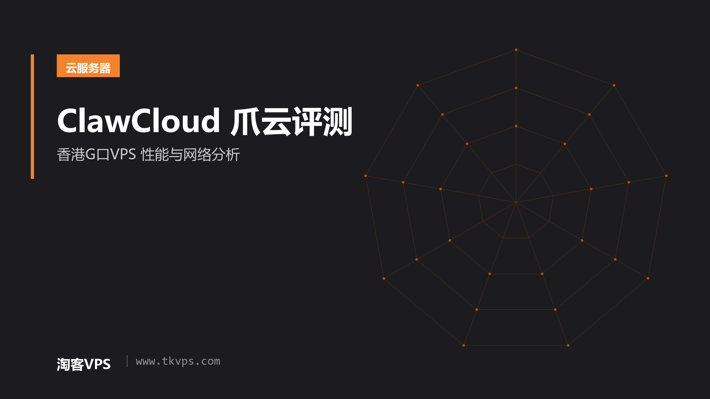 ClawCloud 爪云评测 - 香港G口VPS 性能与网络分析