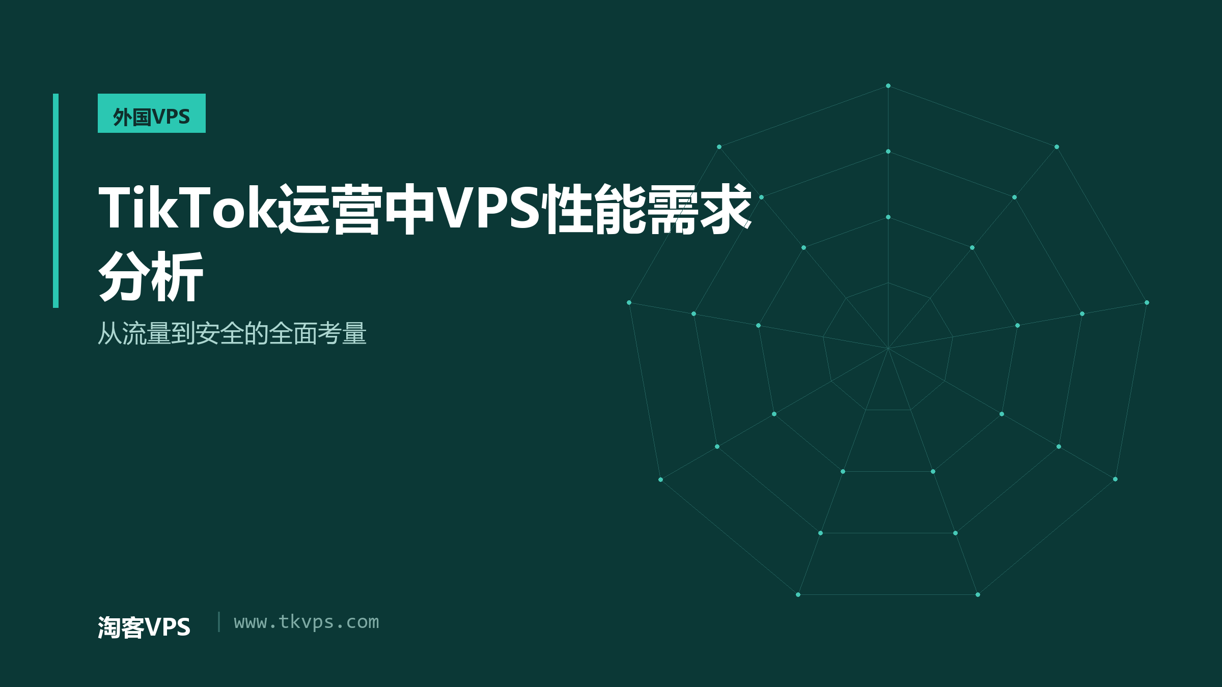 TikTok运营中VPS性能需求分析-从流量到安全的全面考量