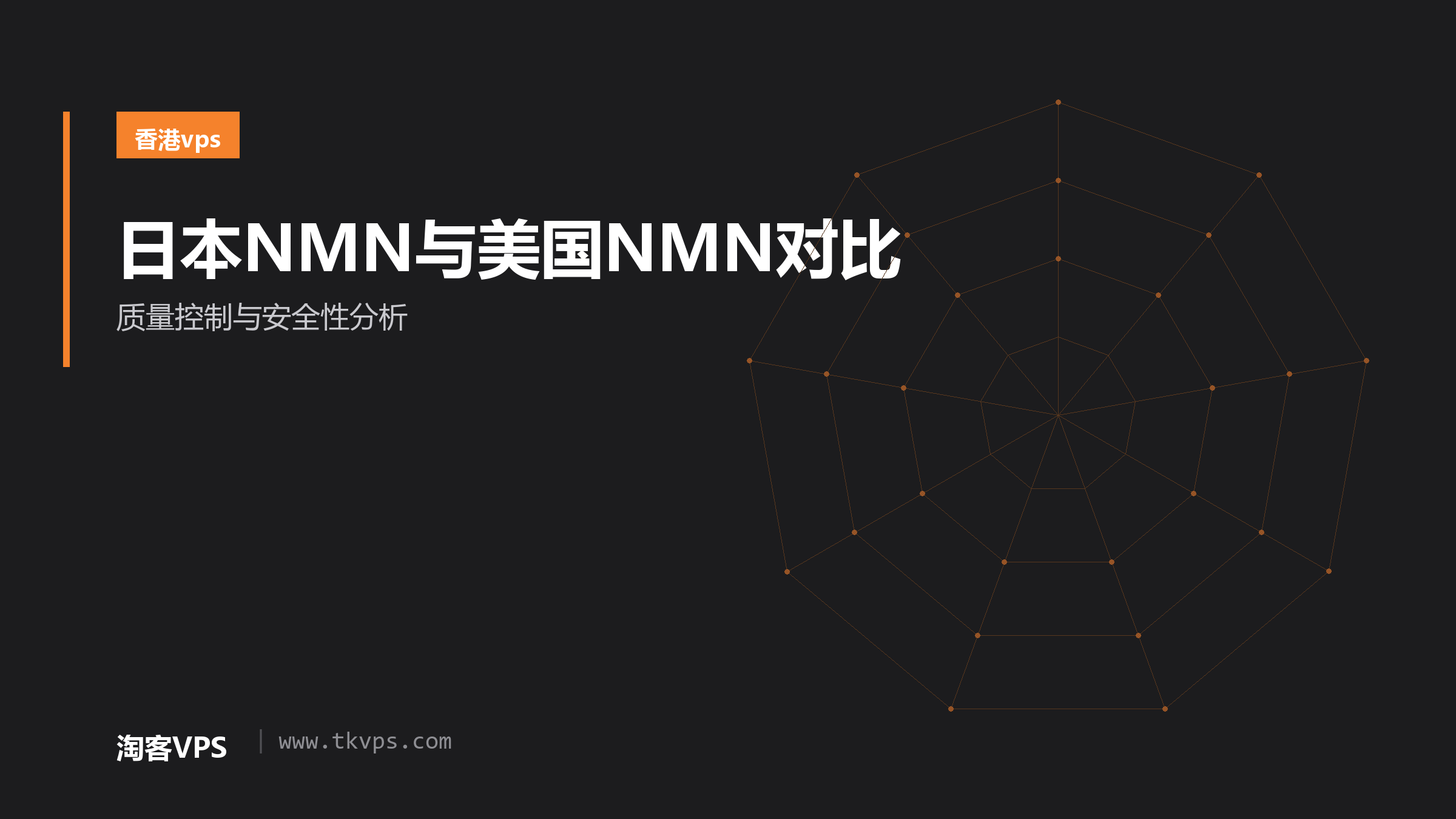 日本NMN与美国NMN对比-质量控制与安全性分析