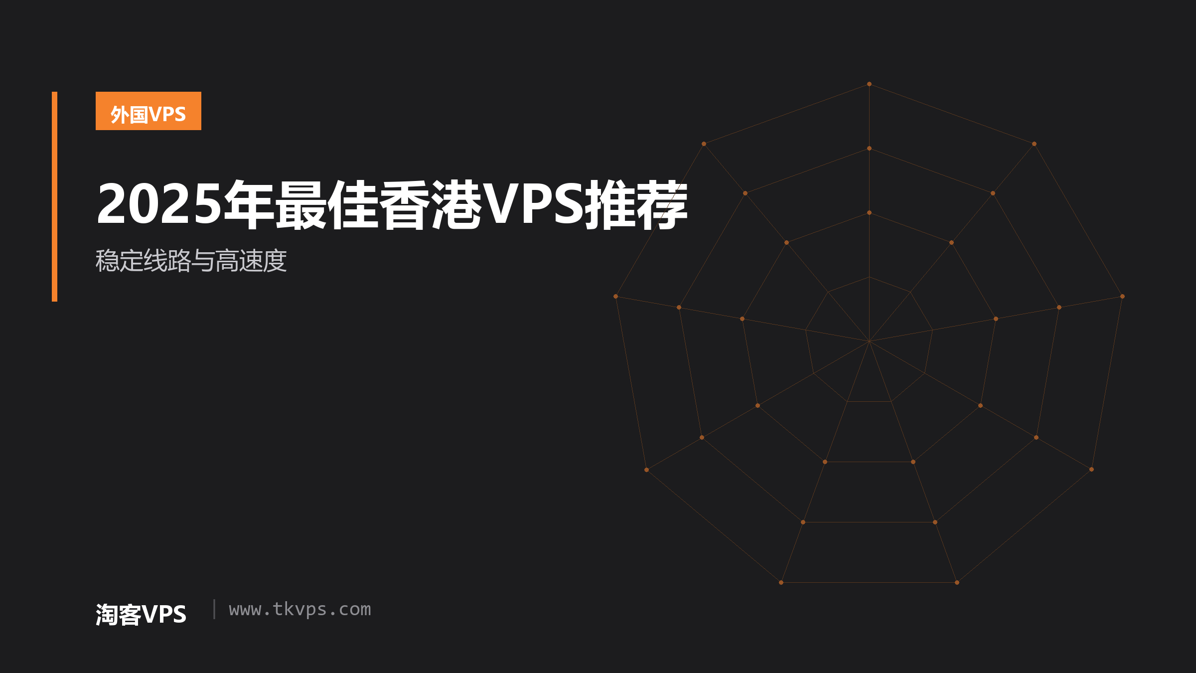 2025年最佳香港VPS推荐-稳定线路与高速度