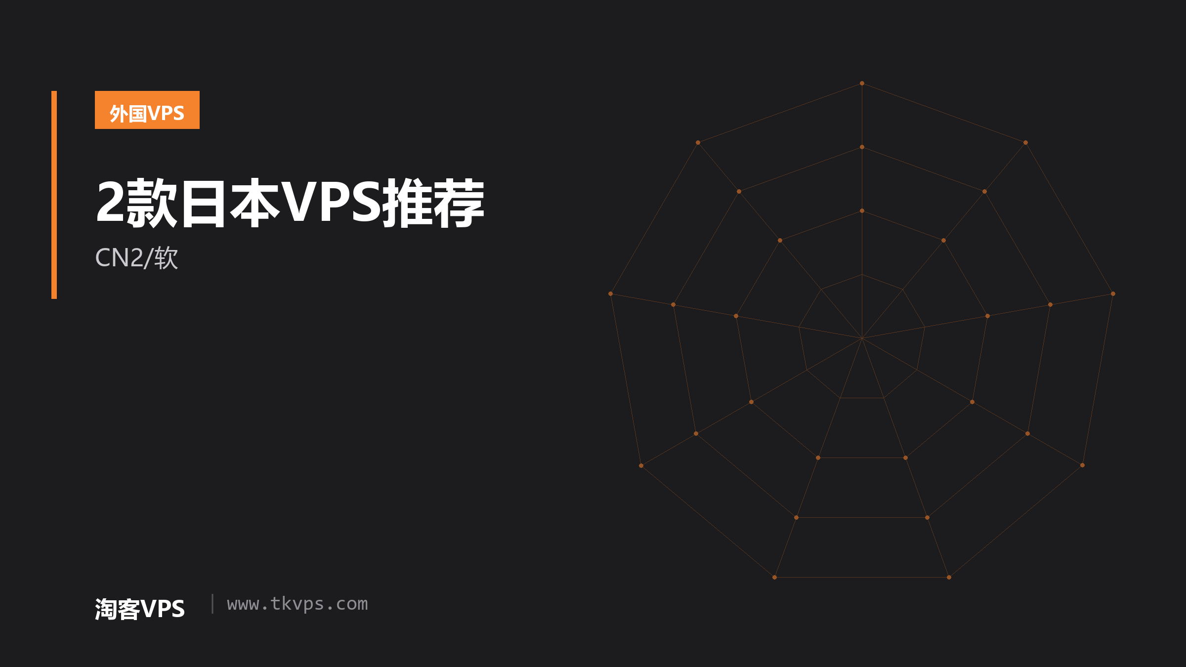 2款日本VPS推荐-CN2/软