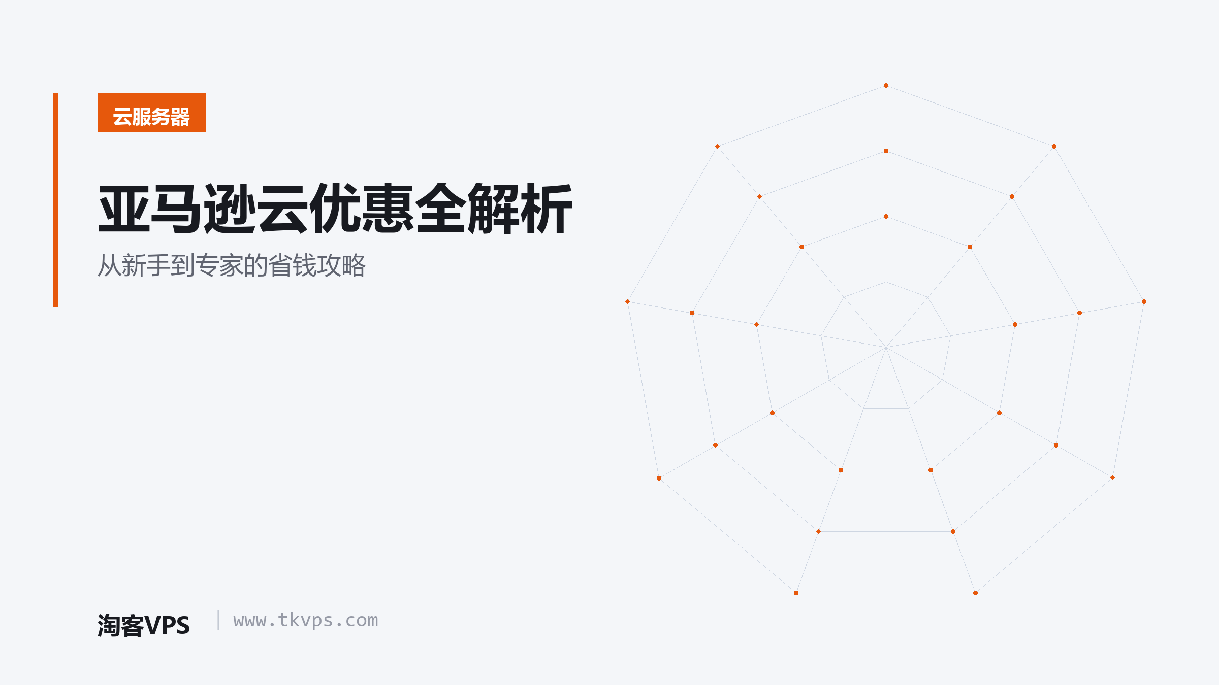 亚马逊云优惠全解析-从新手到专家的省钱攻略