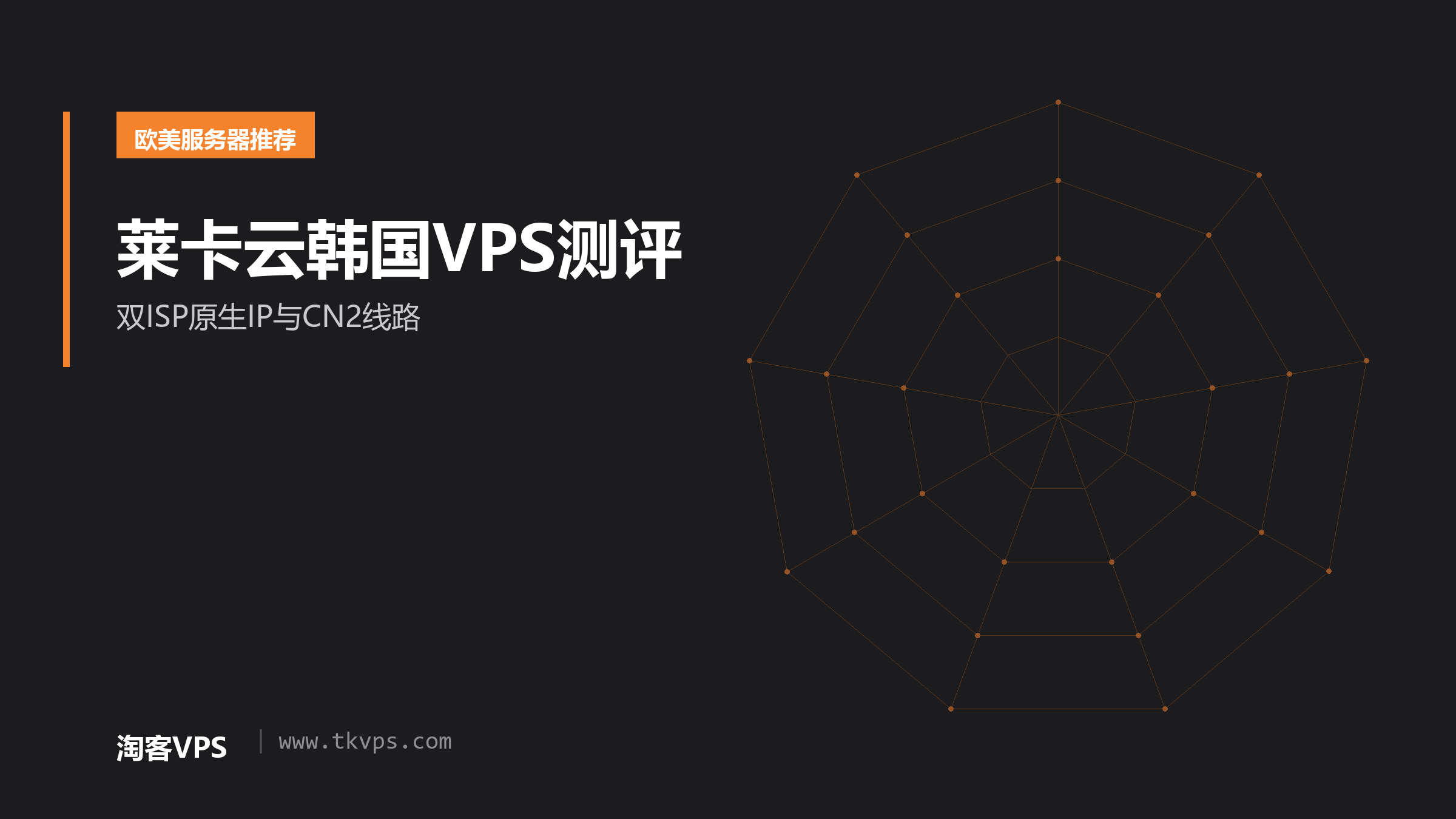 莱卡云韩国VPS测评-双ISP原生IP与CN2线路