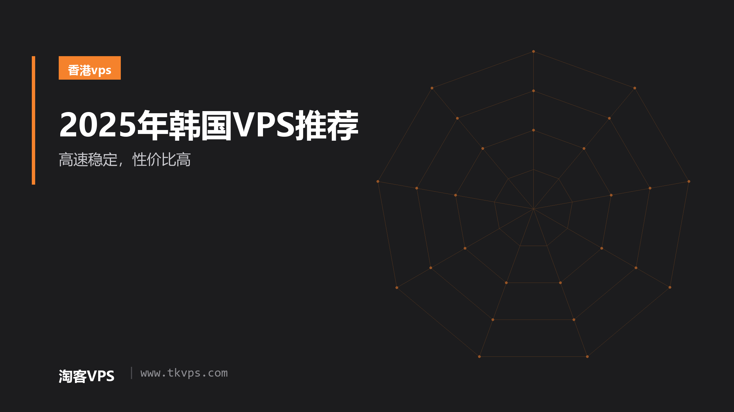 2025年韩国VPS推荐-高速稳定，性价比高