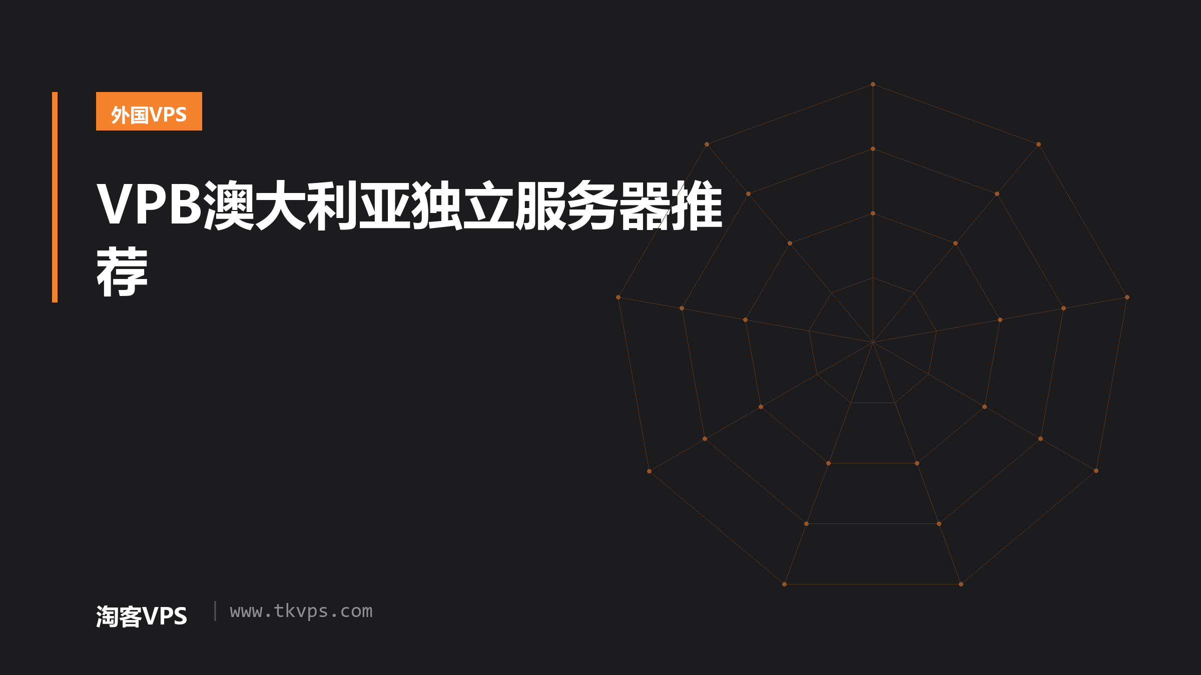 VPB澳大利亚独立服务器推荐