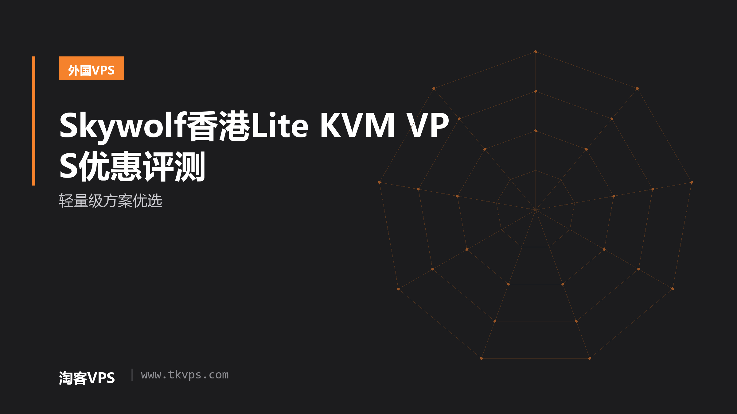 Skywolf香港Lite KVM VPS优惠评测-轻量级方案优选