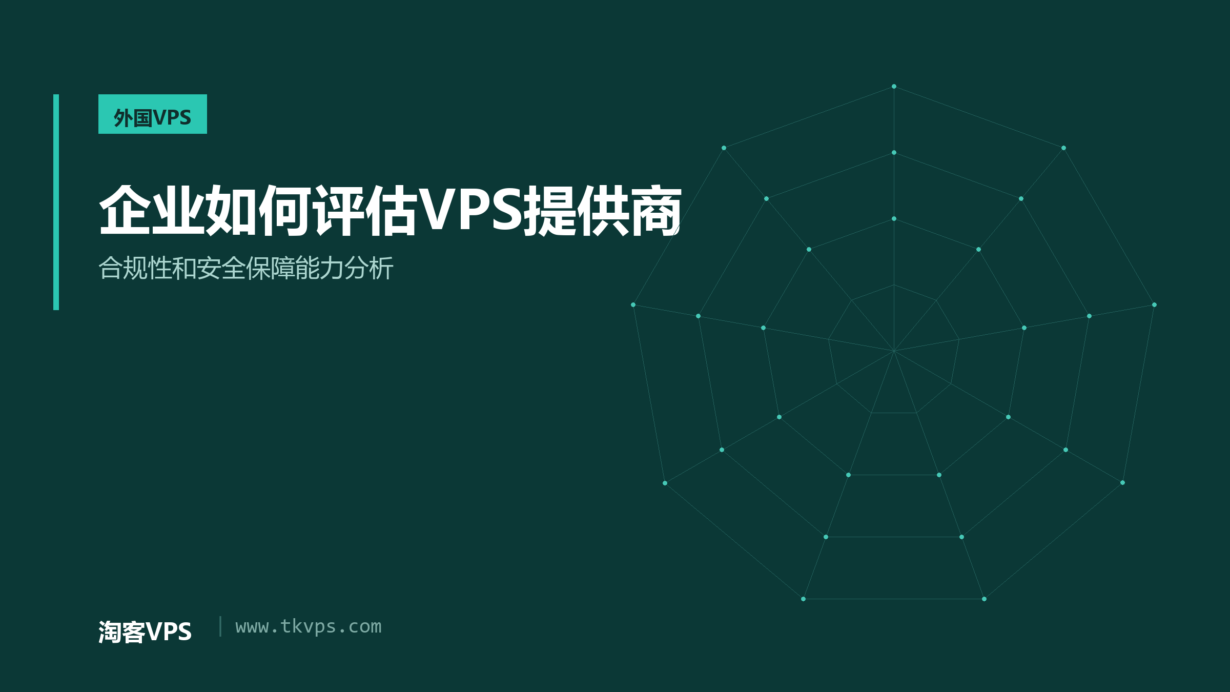 企业如何评估VPS提供商-合规性和安全保障能力分析