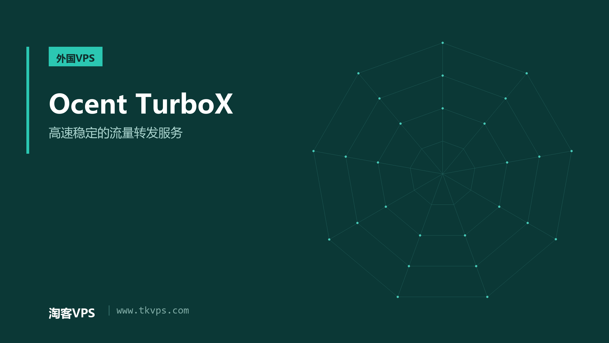Ocent TurboX - 高速稳定的流量转发服务