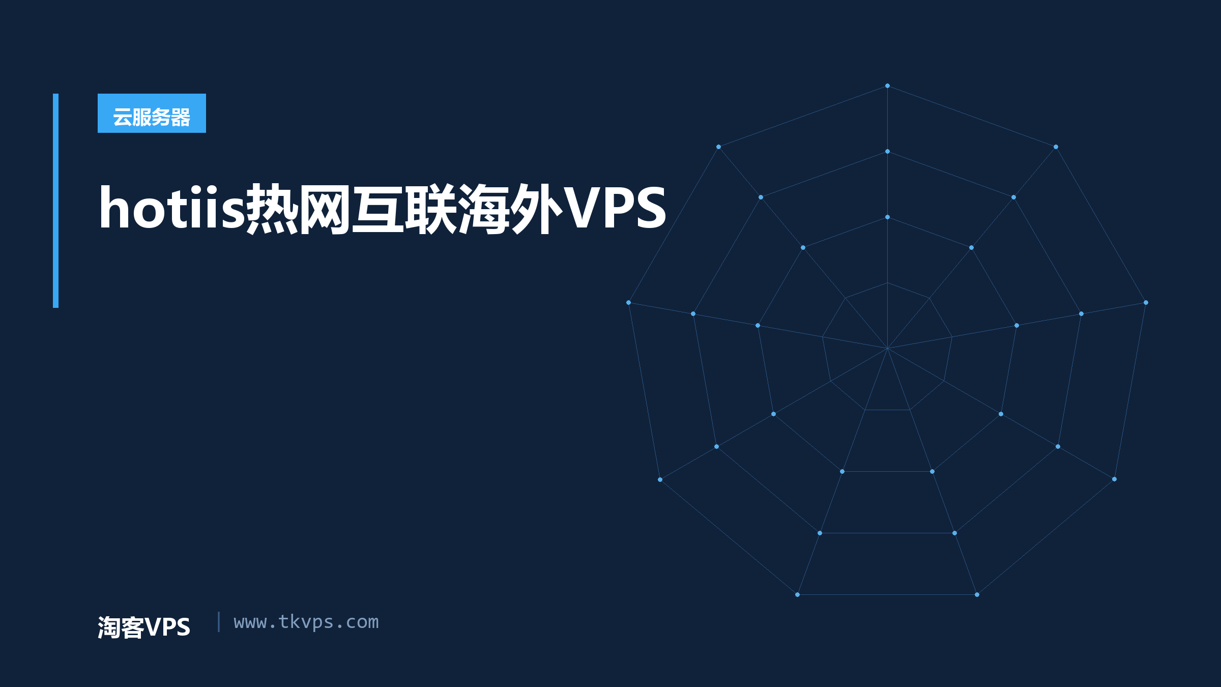 hotiis热网互联海外VPS