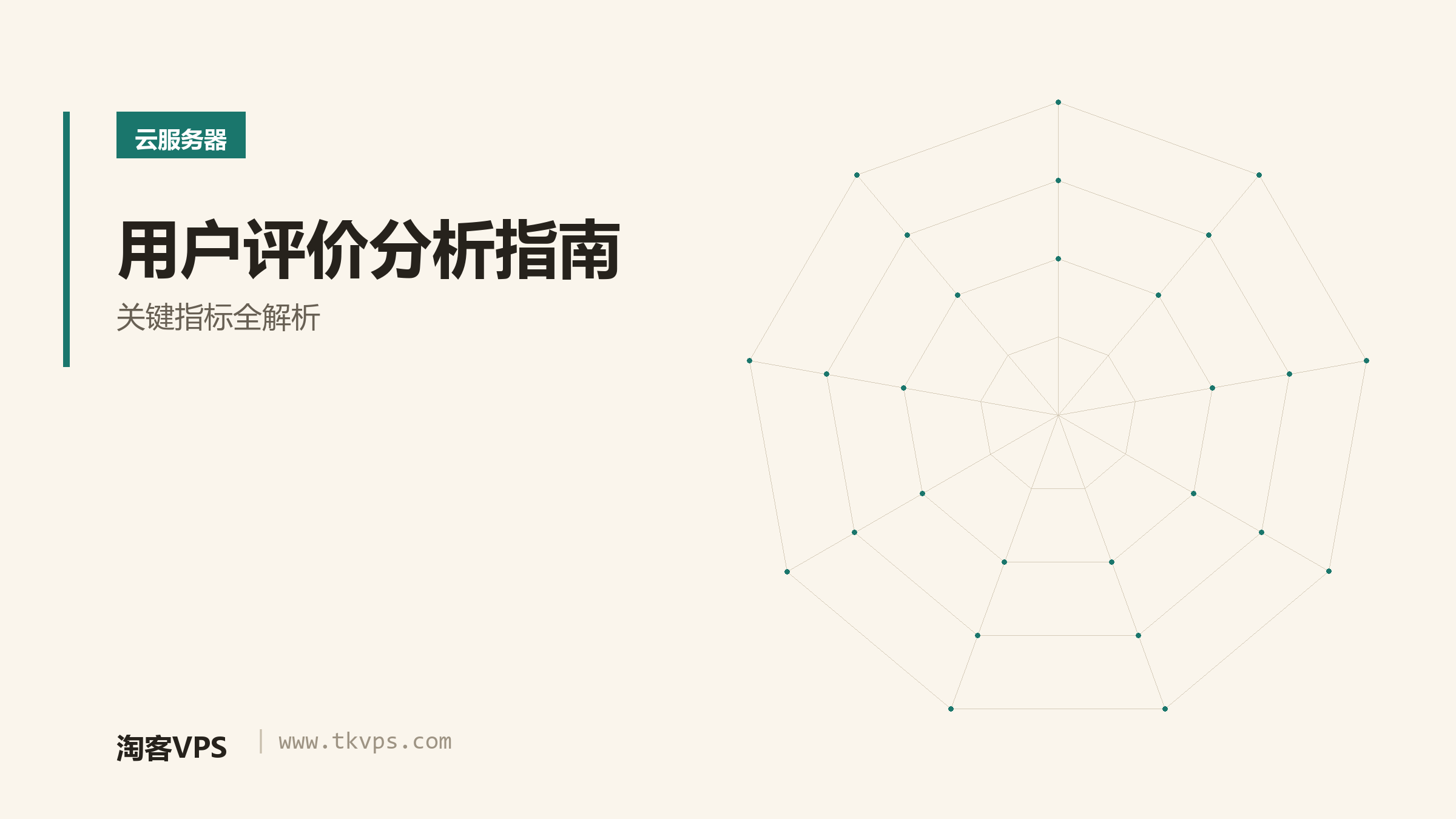 用户评价分析指南-关键指标全解析