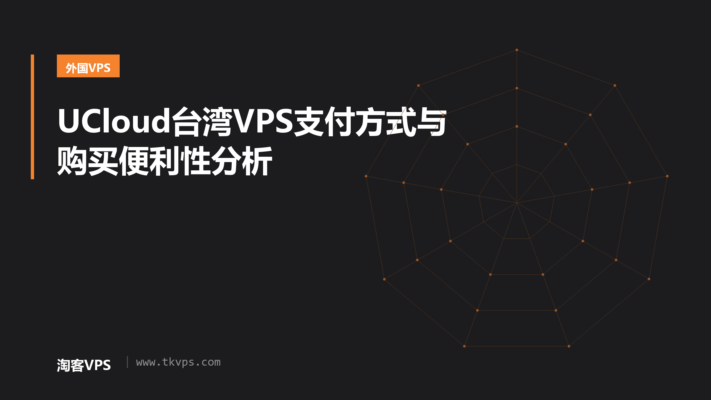 UCloud台湾VPS支付方式与购买便利性分析