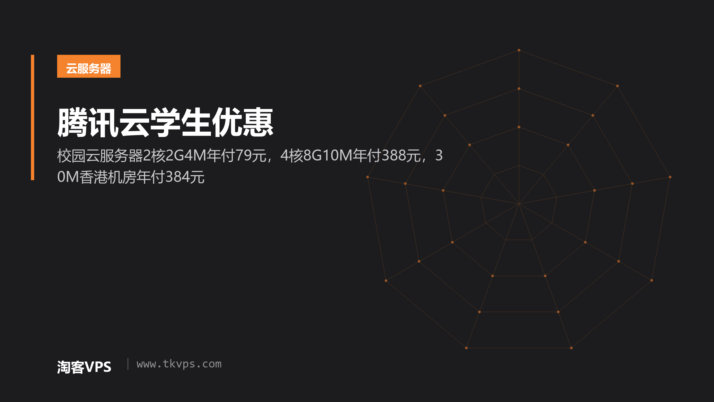腾讯云学生优惠：校园云服务器2核2G4M年付79元，4核8G10M年付388元，30M香港机房年付384元