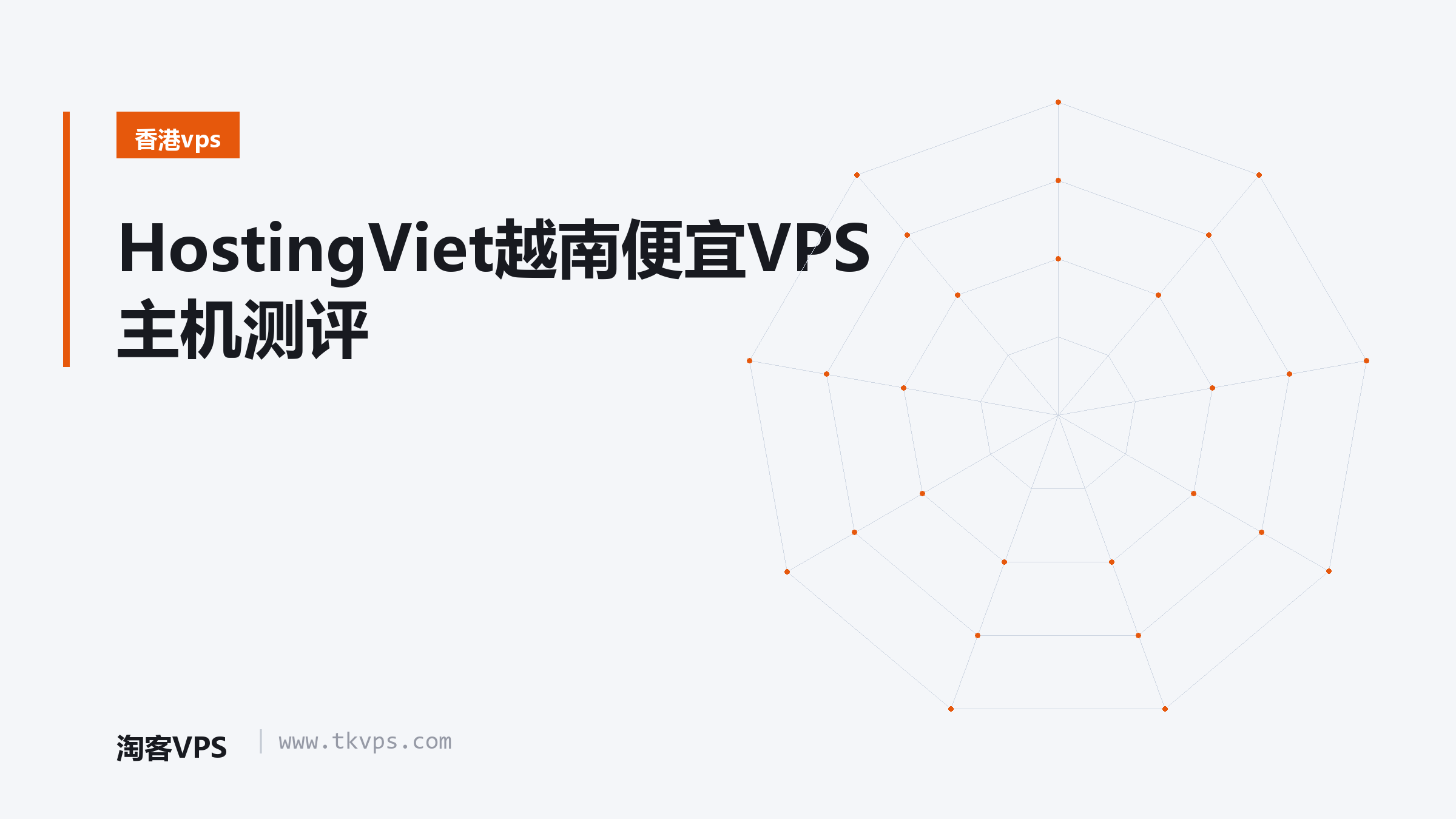 HostingViet越南便宜VPS主机测评