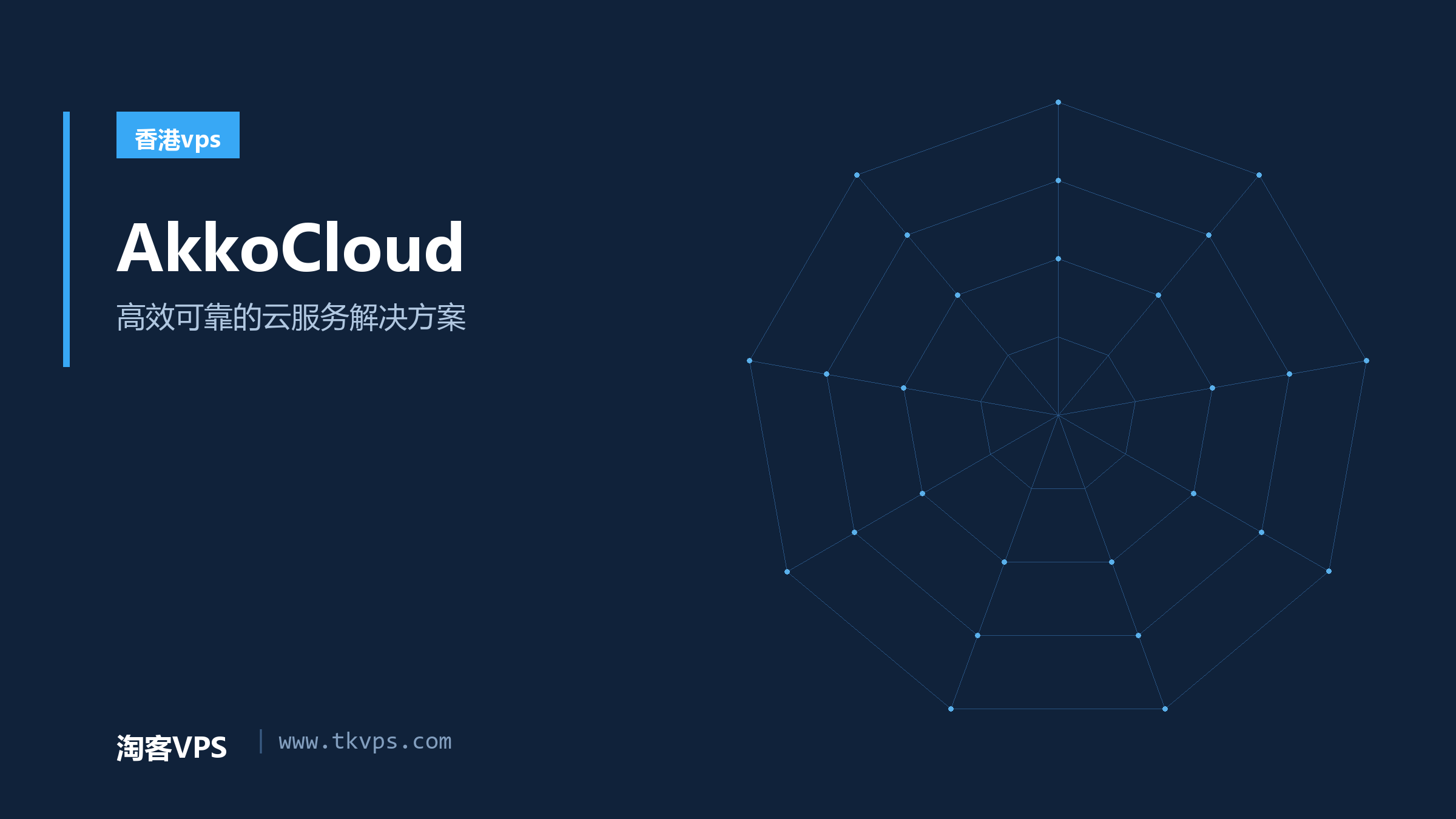 AkkoCloud - 高效可靠的云服务解决方案