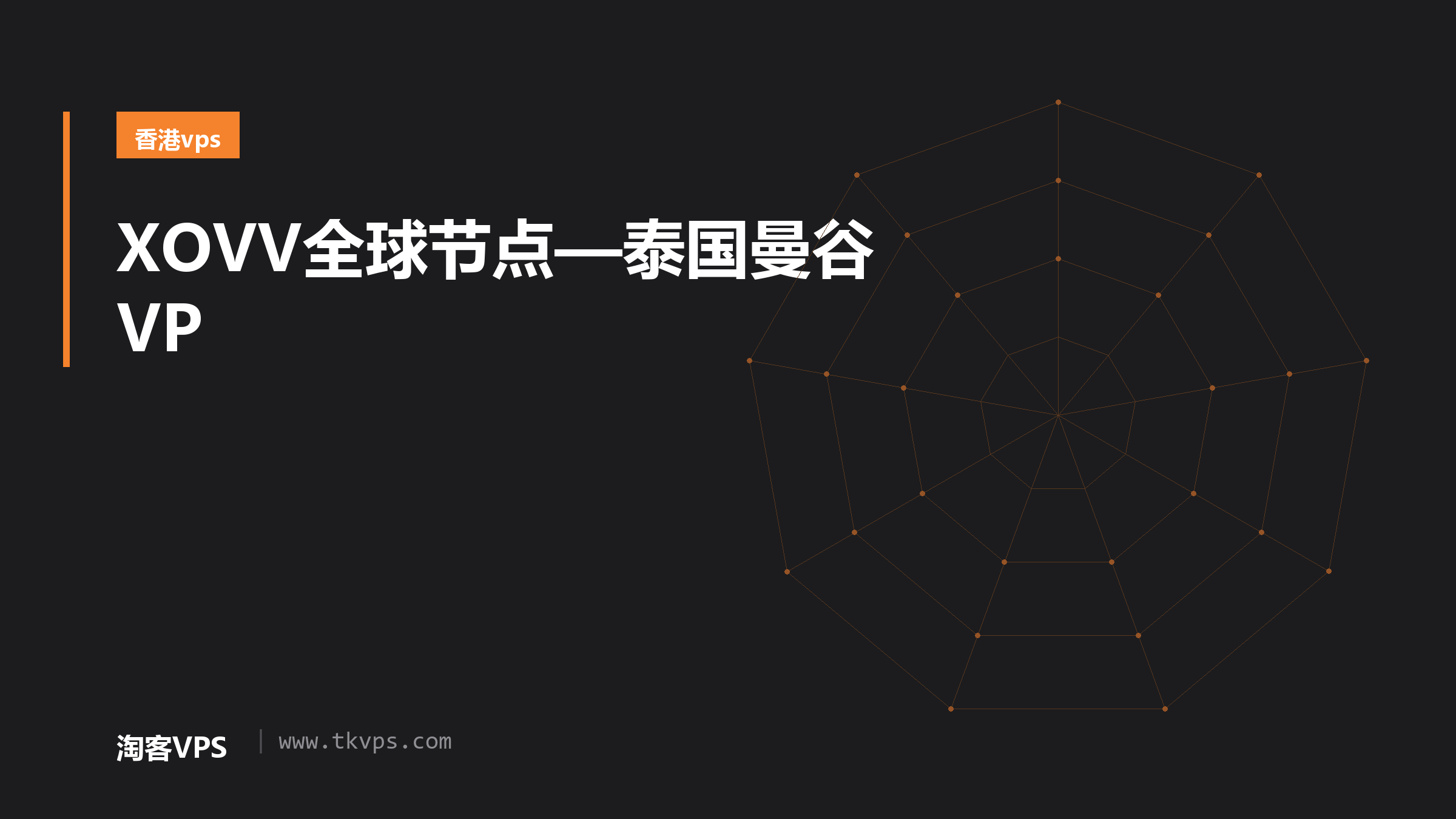 XOVV全球节点—泰国曼谷VP