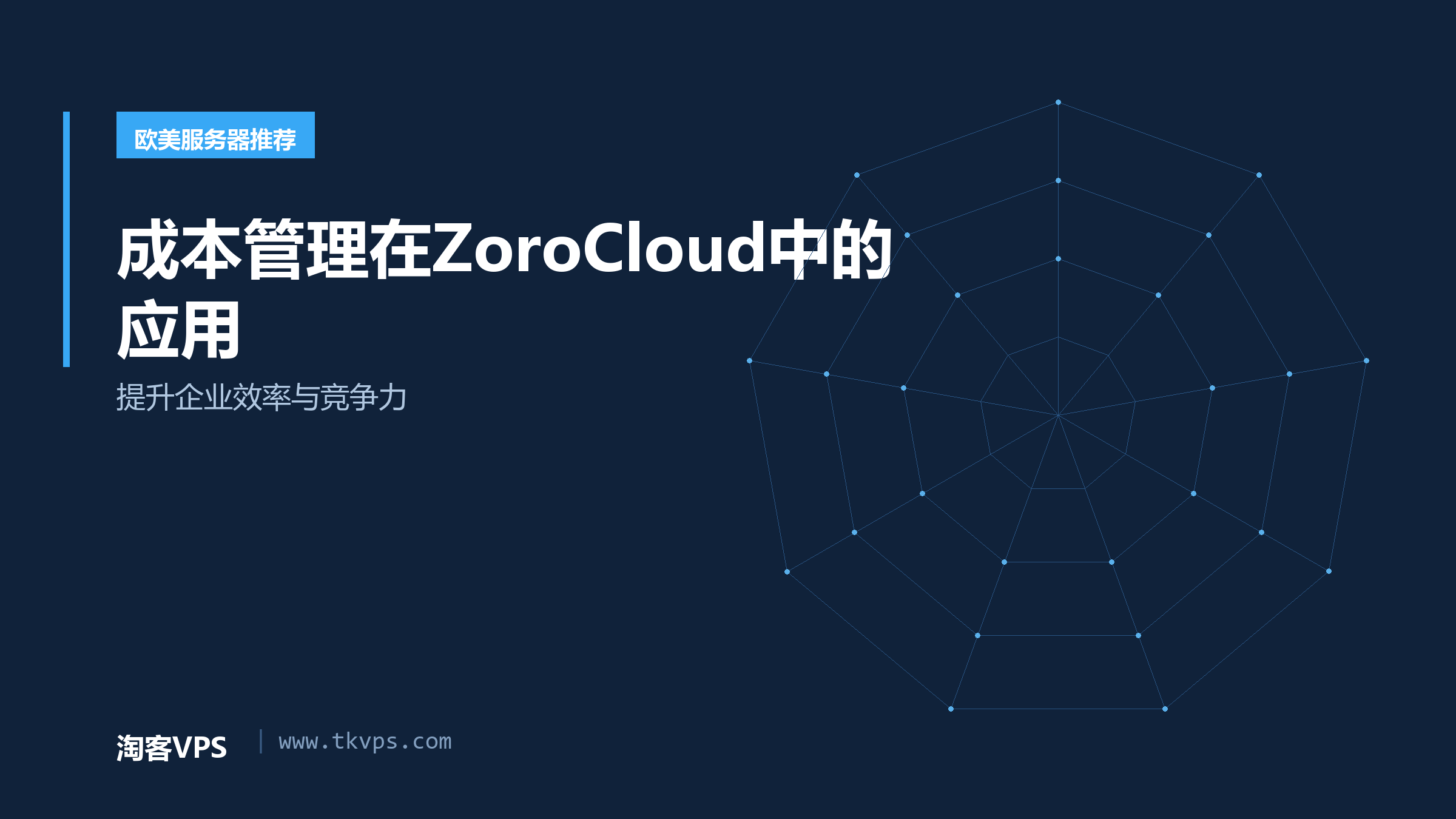 成本管理在ZoroCloud中的应用 - 提升企业效率与竞争力