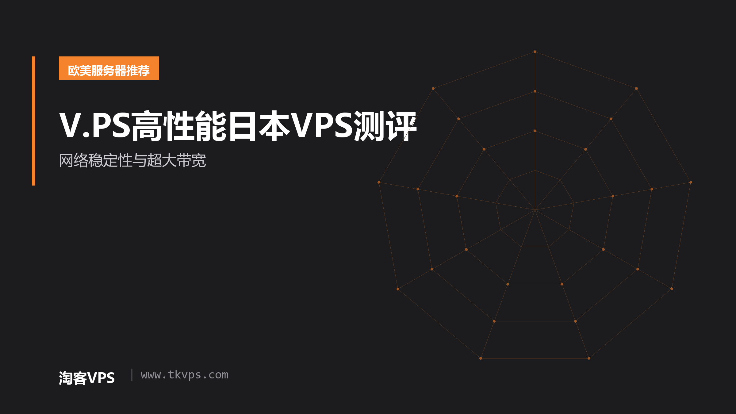 V.PS高性能日本VPS测评 - 网络稳定性与超大带宽