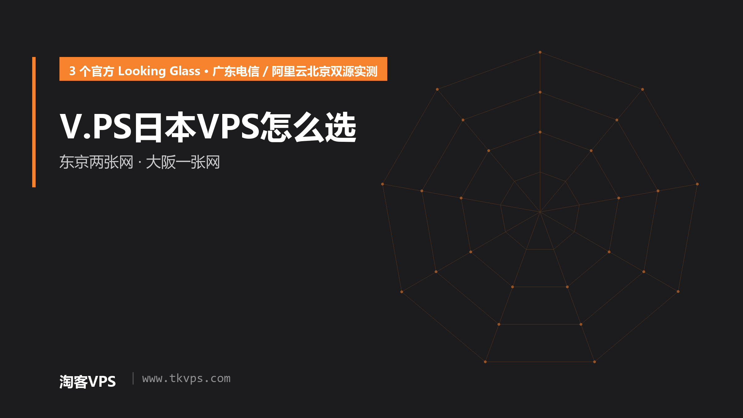 V.PS日本VPS怎么选：东京两张网、大阪一张网双源实测