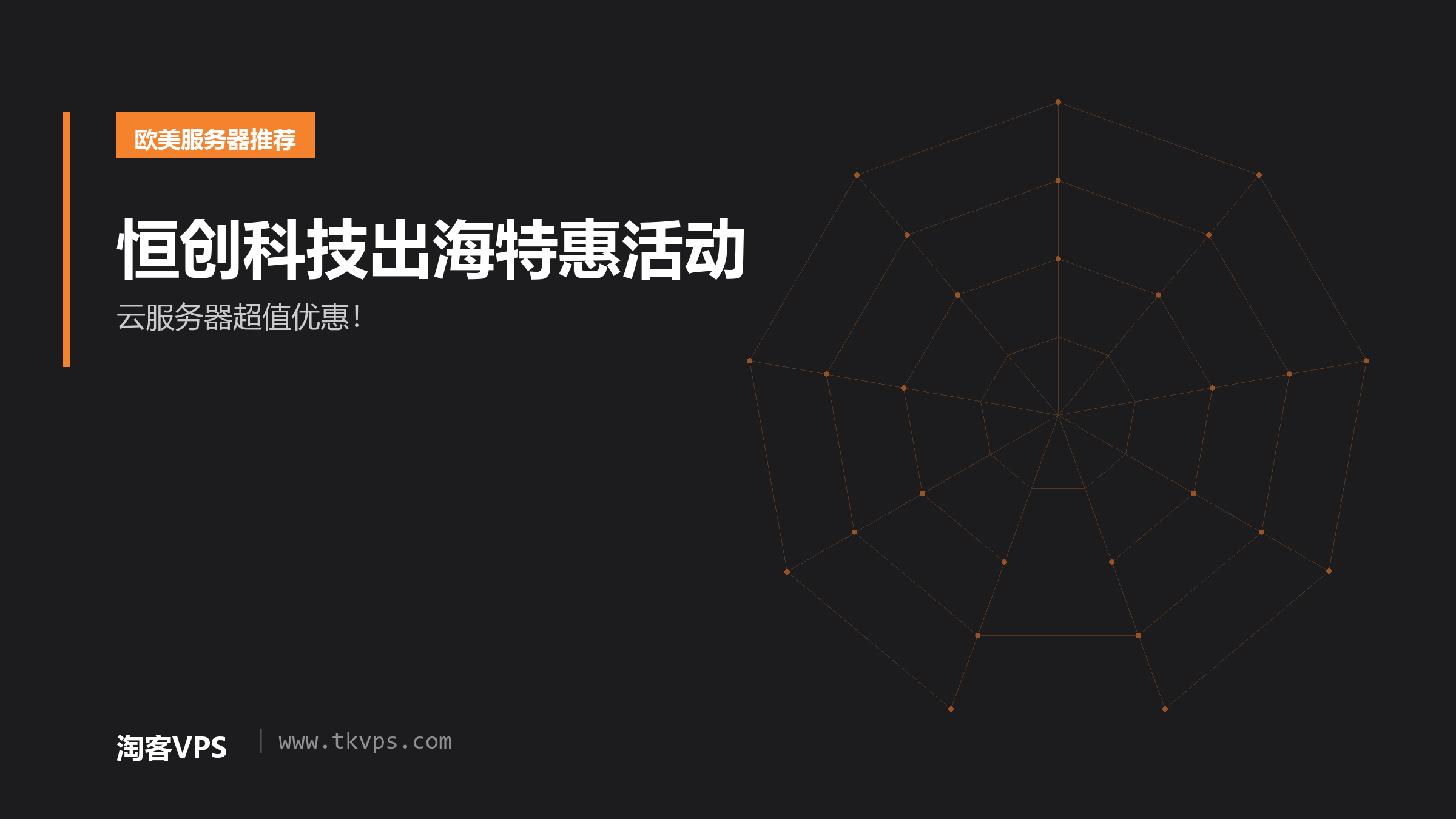 恒创科技出海特惠活动 - 云服务器超值优惠！