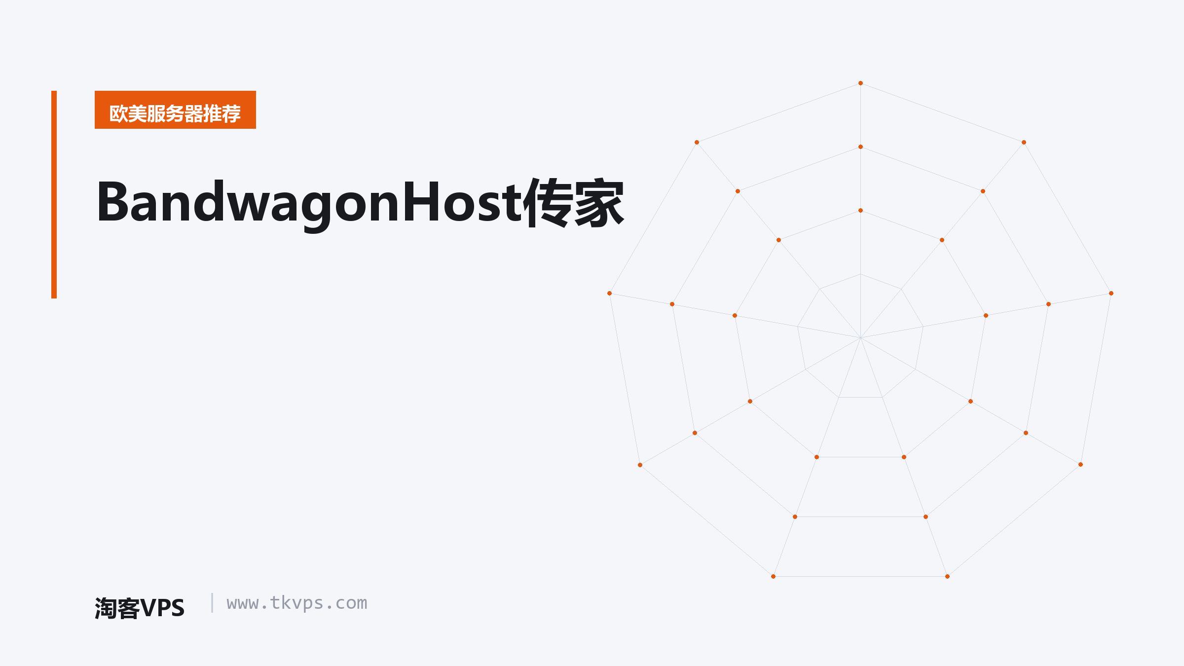 BandwagonHost传家