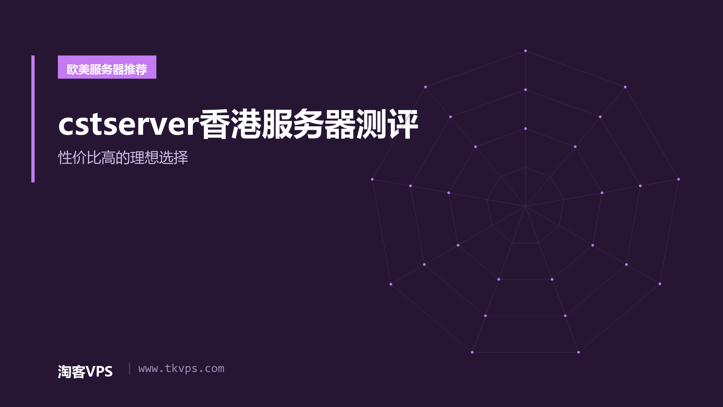 cstserver香港服务器测评 - 性价比高的理想选择
