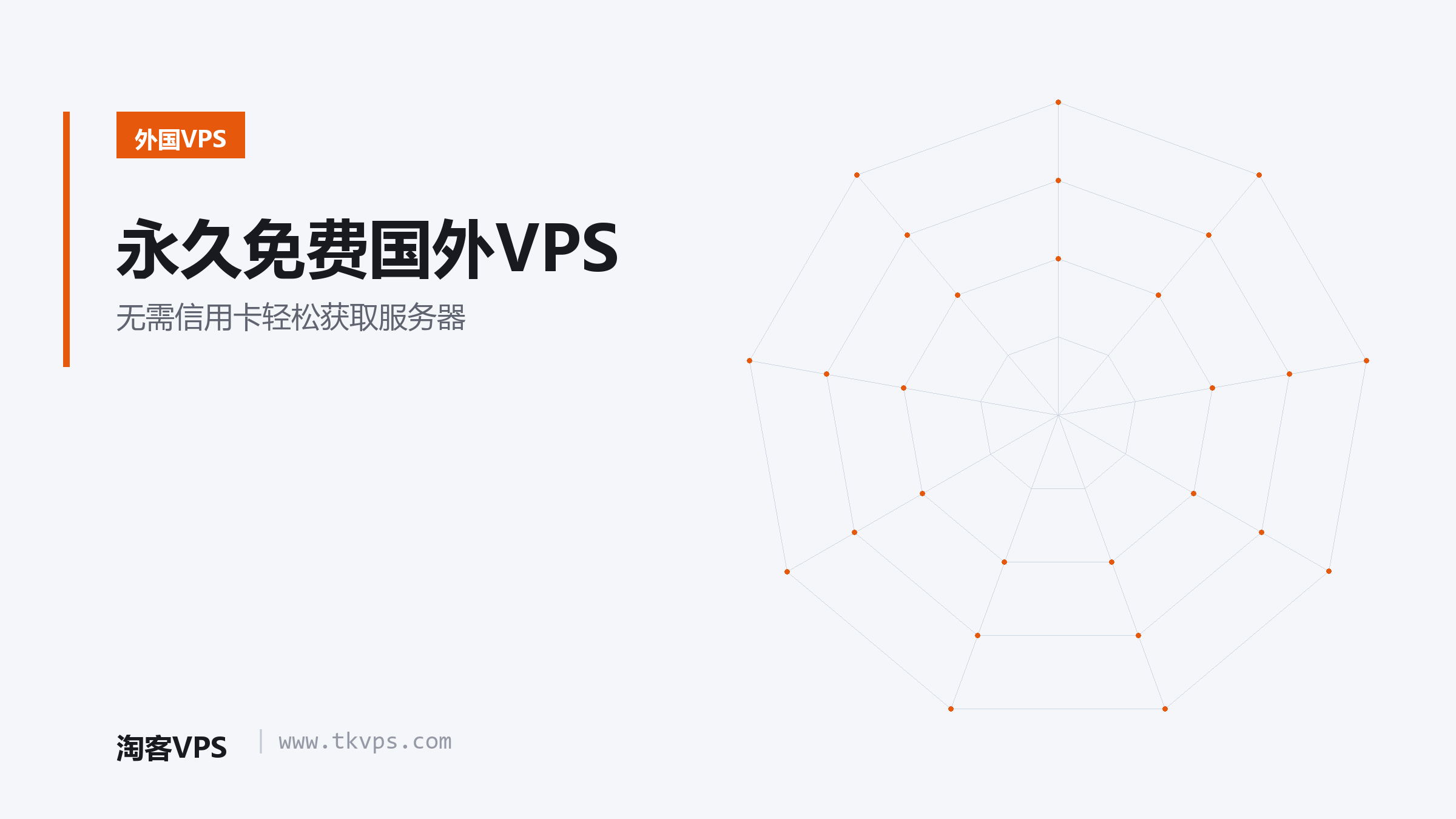 永久免费国外VPS - 无需信用卡轻松获取服务器