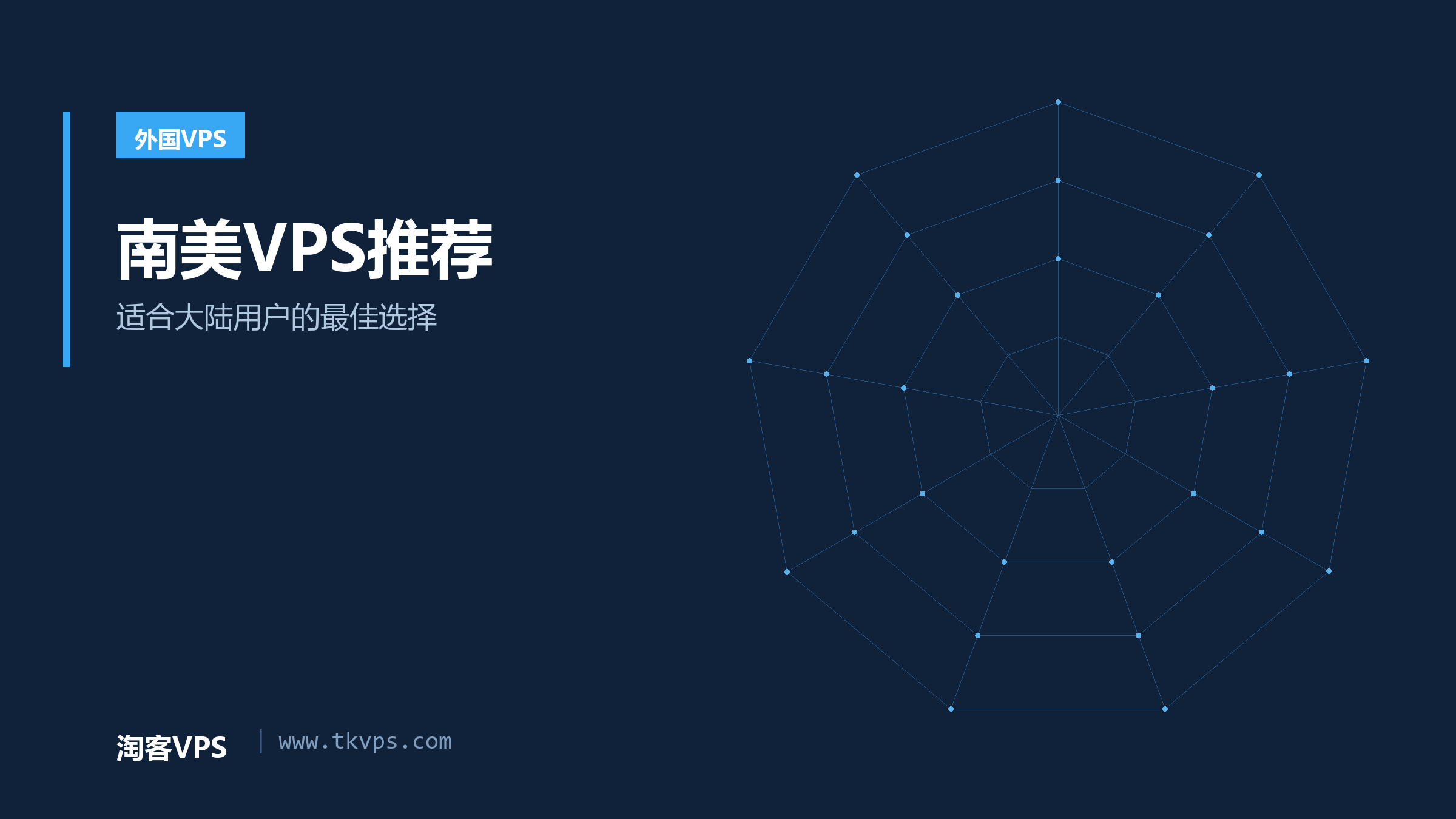南美VPS推荐 - 适合大陆用户的最佳选择