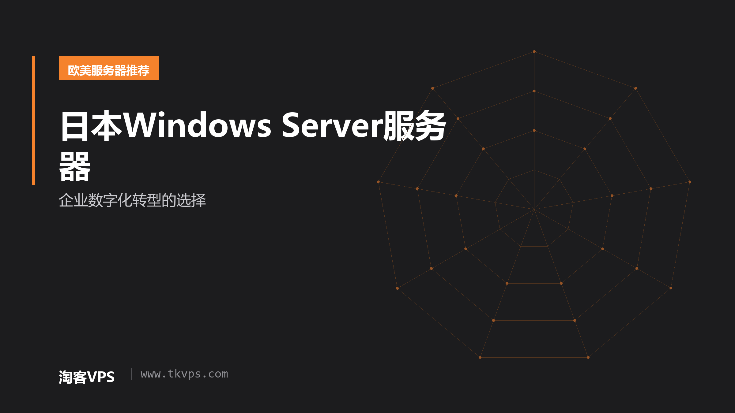 日本Windows Server服务器 - 企业数字化转型的选择