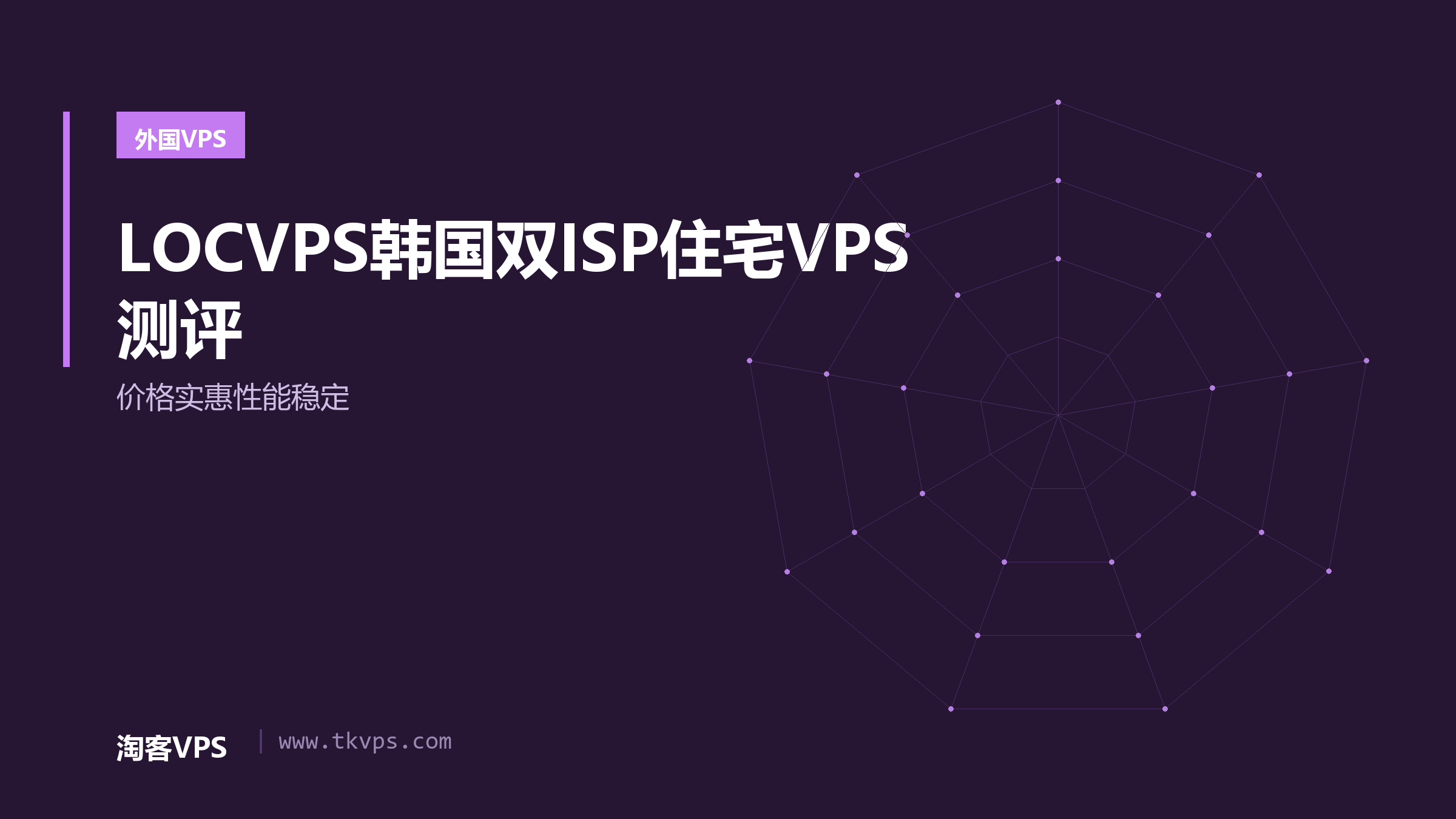 LOCVPS韩国双ISP住宅VPS测评 - 价格实惠性能稳定