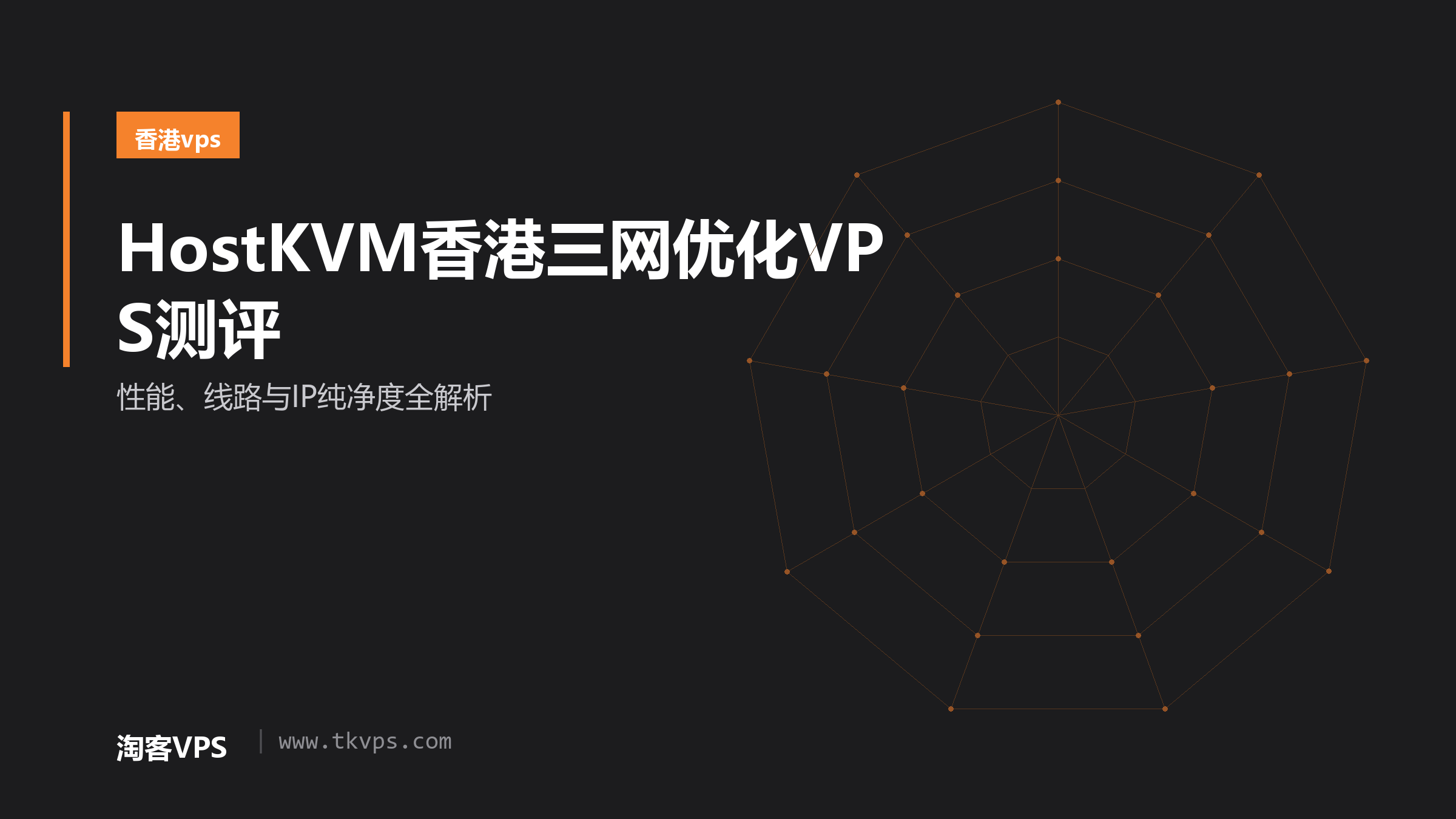 HostKVM香港三网优化VPS测评 – 性能、线路与IP纯净度全解析