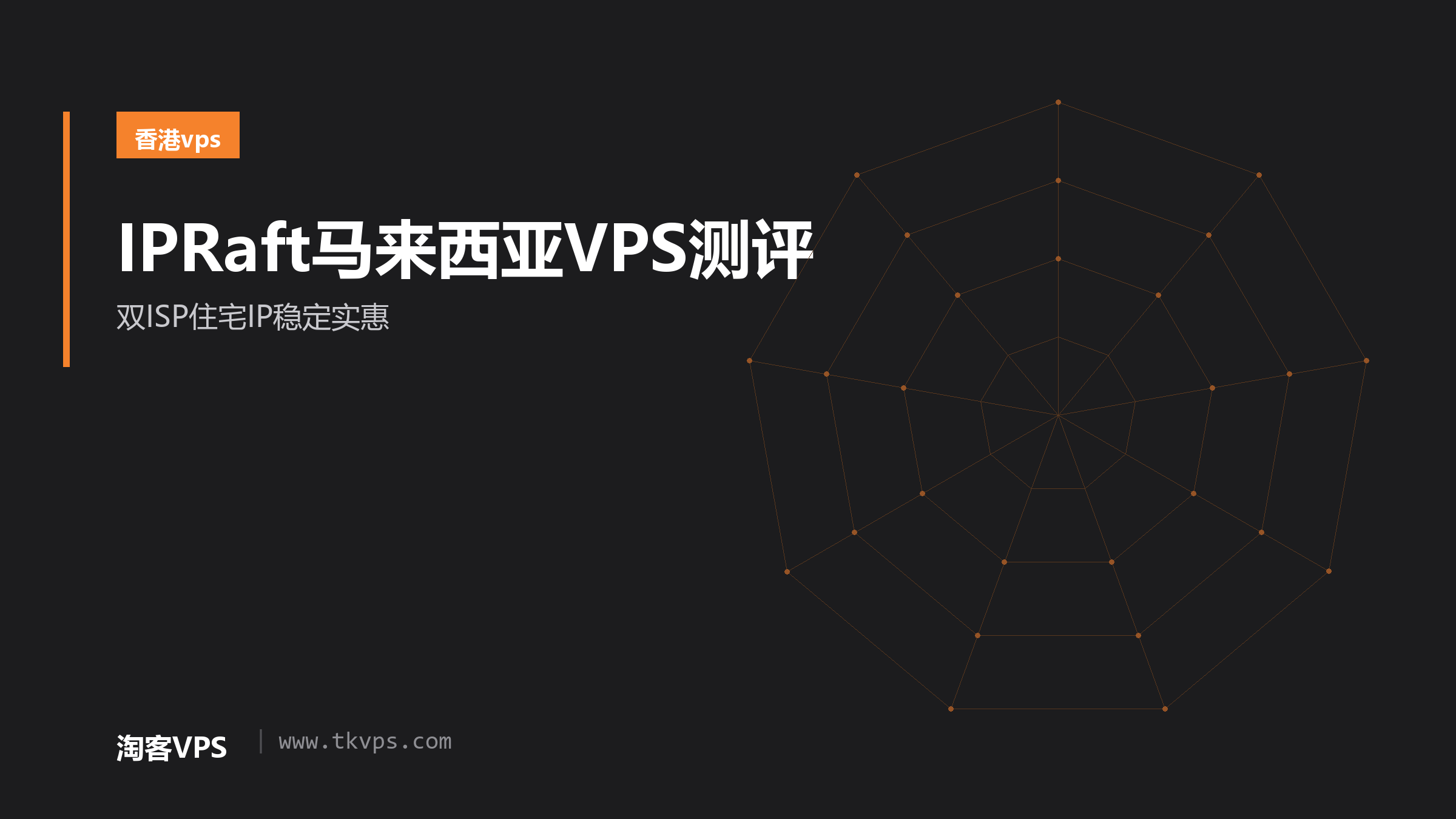 IPRaft马来西亚VPS测评 - 双ISP住宅IP稳定实惠