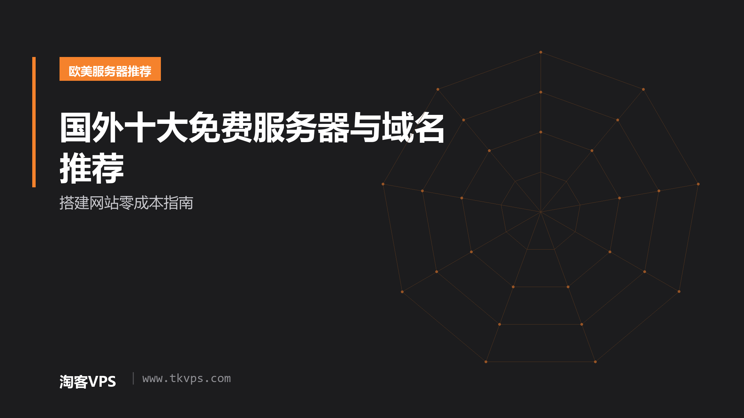 国外十大免费服务器与域名推荐 - 搭建网站零成本指南