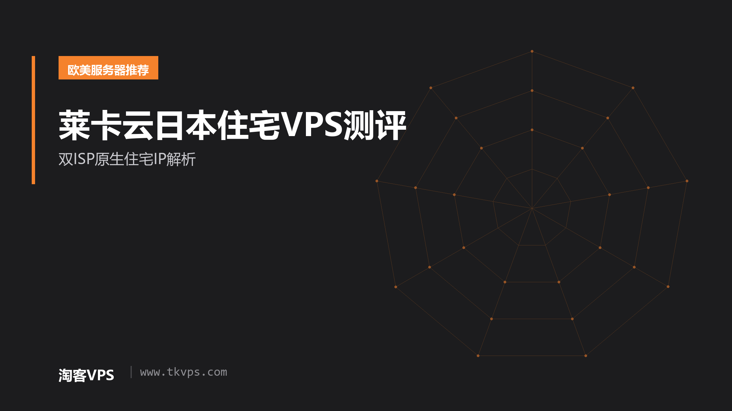 莱卡云日本住宅VPS测评 - 双ISP原生住宅IP解析