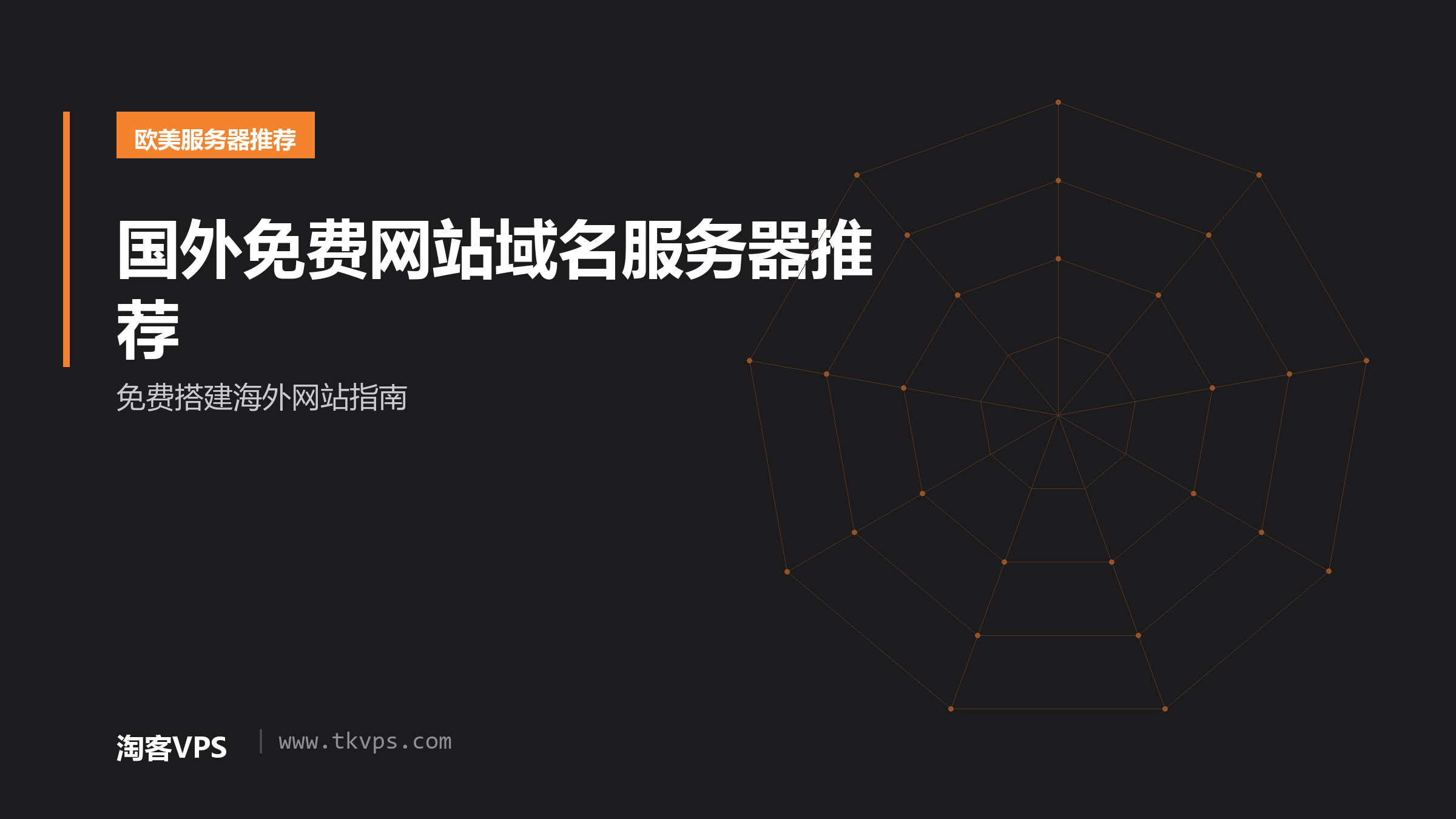 国外免费网站域名服务器推荐 - 免费搭建海外网站指南