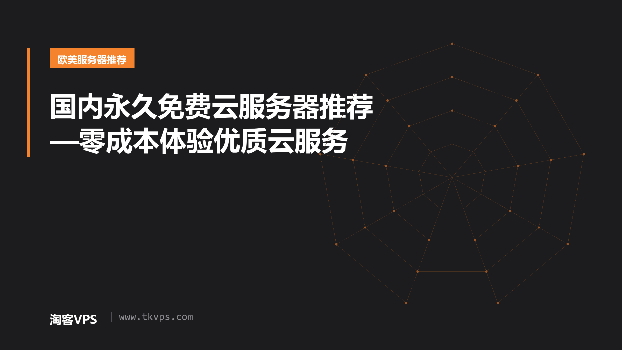 国内永久免费云服务器推荐—零成本体验优质云服务