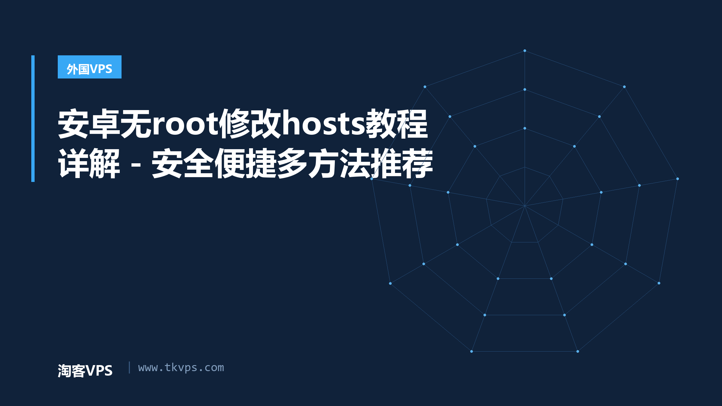 安卓无root修改hosts教程详解－安全便捷多方法推荐
