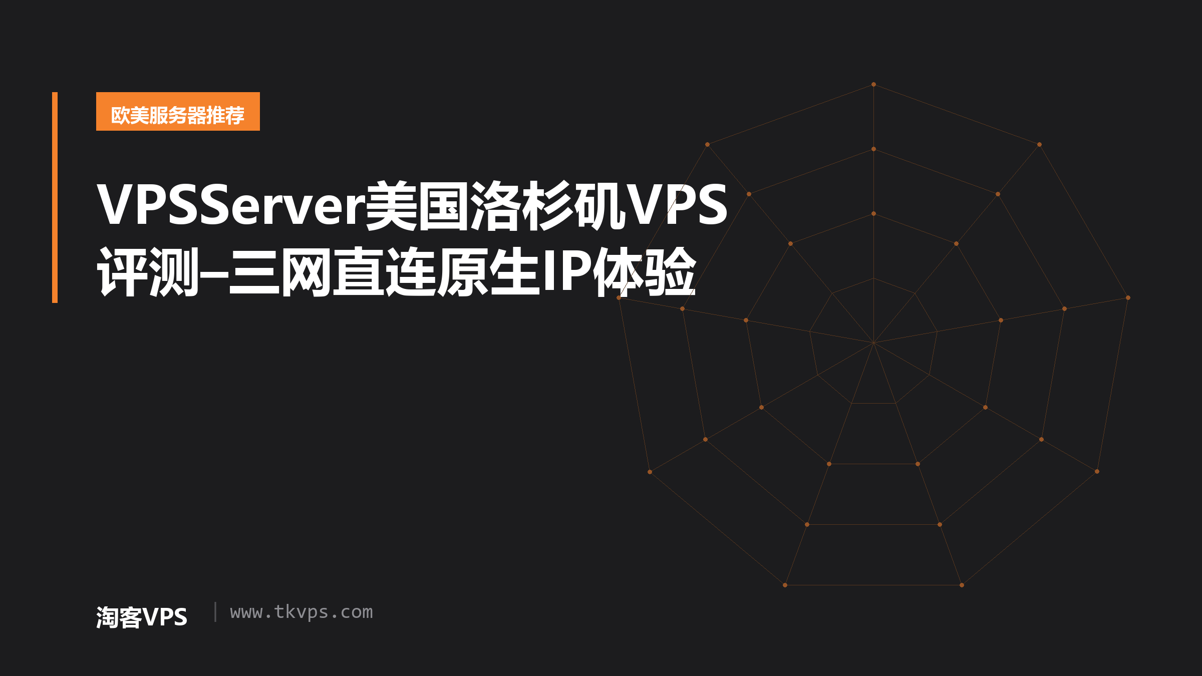 VPSServer美国洛杉矶VPS评测–三网直连原生IP体验