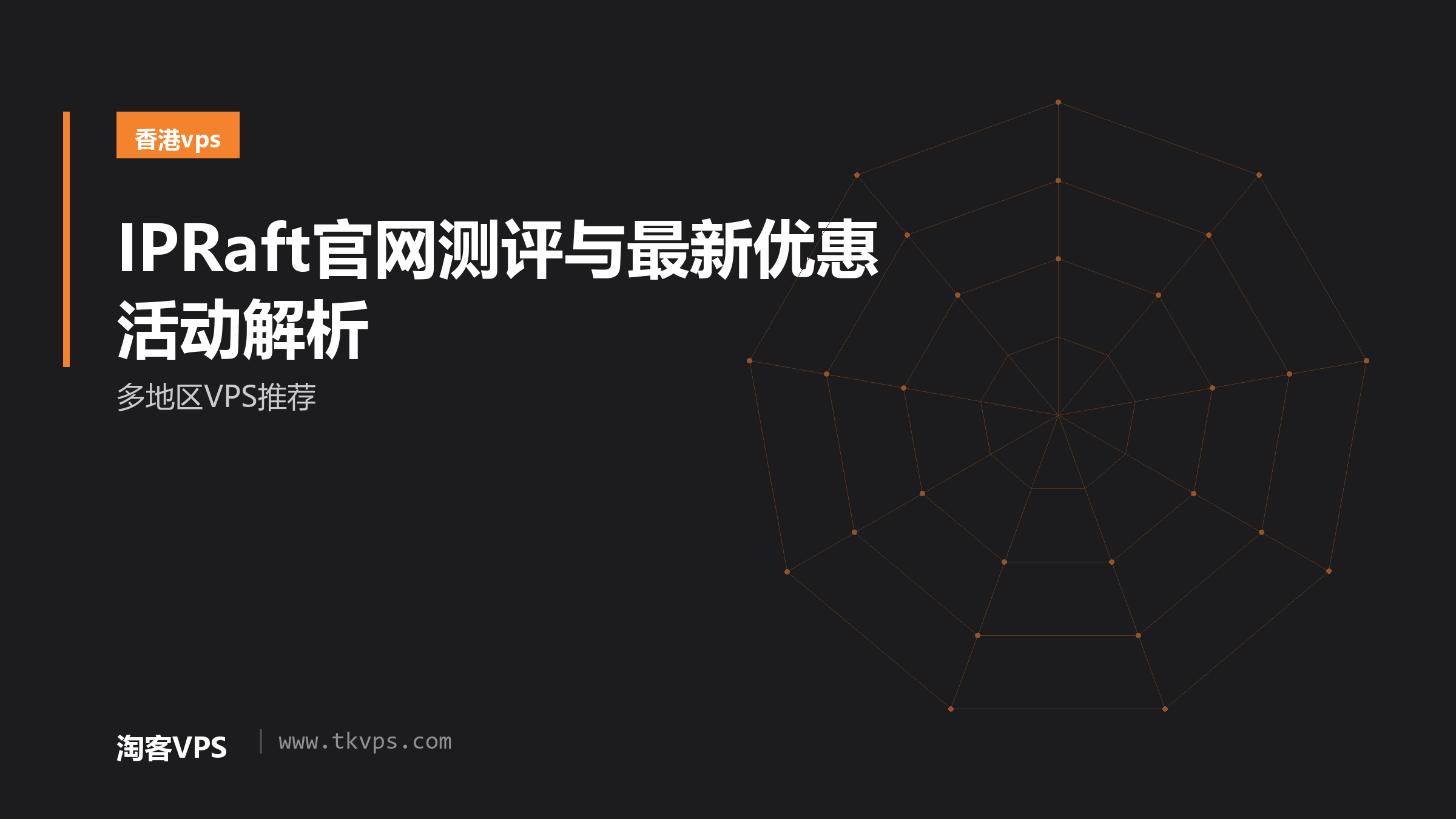 IPRaft官网测评与最新优惠活动解析-多地区VPS推荐