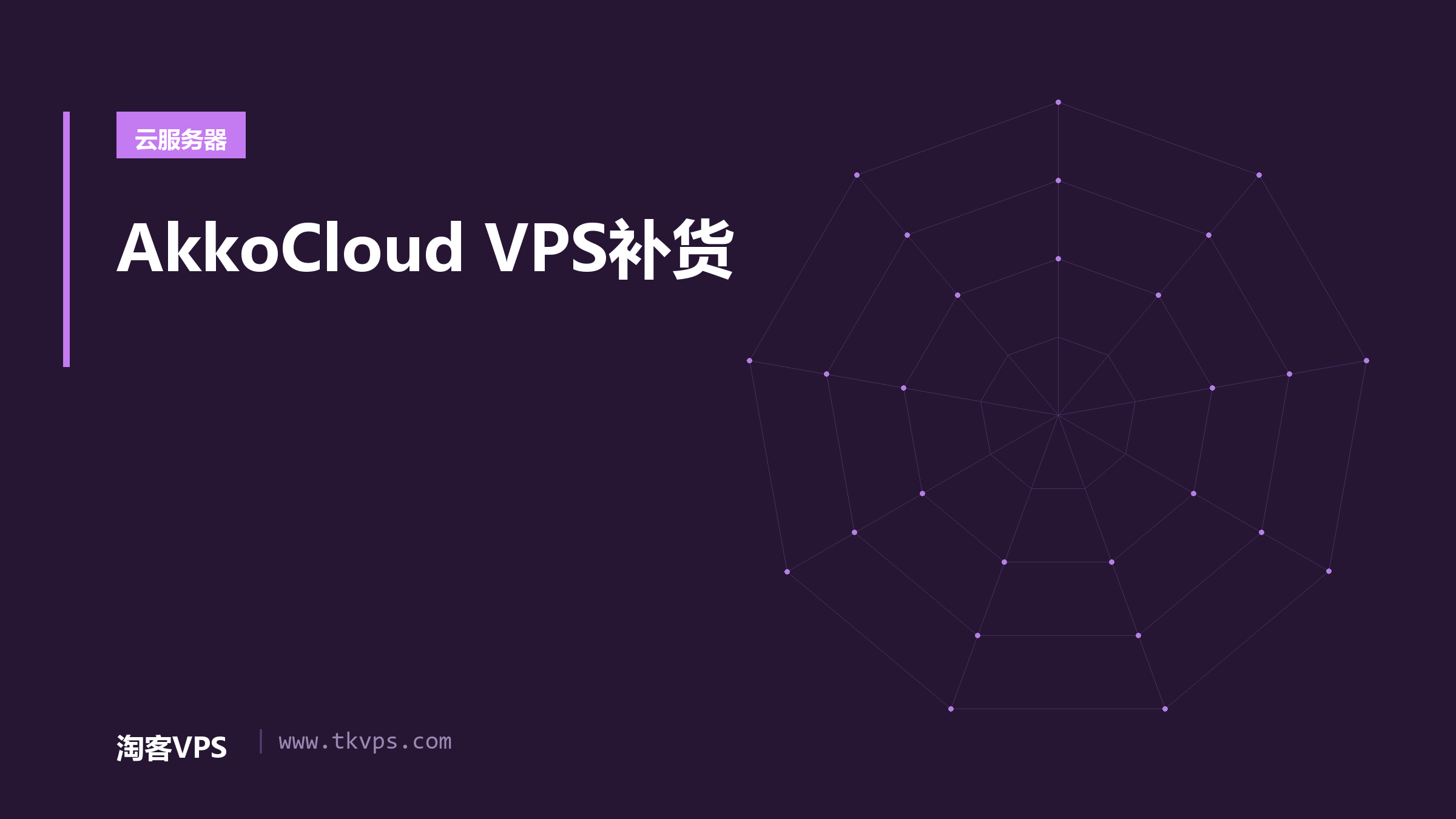 AkkoCloud VPS补货