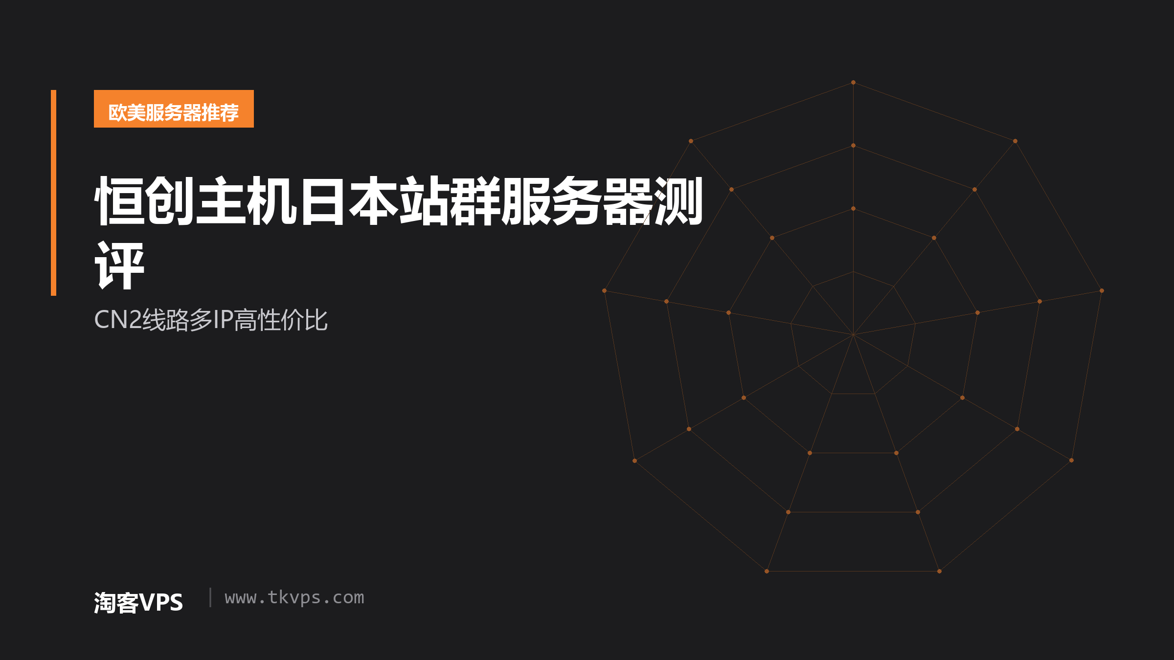 恒创主机日本站群服务器测评 - CN2线路多IP高性价比