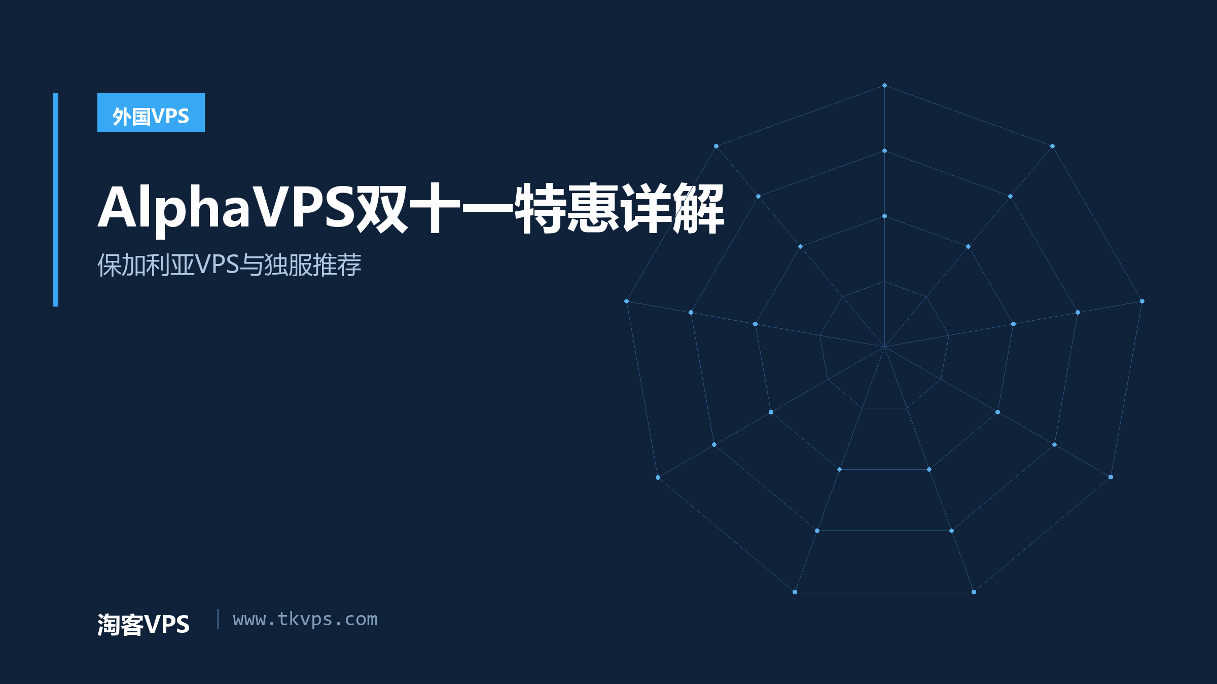 AlphaVPS双十一特惠详解 - 保加利亚VPS与独服推荐