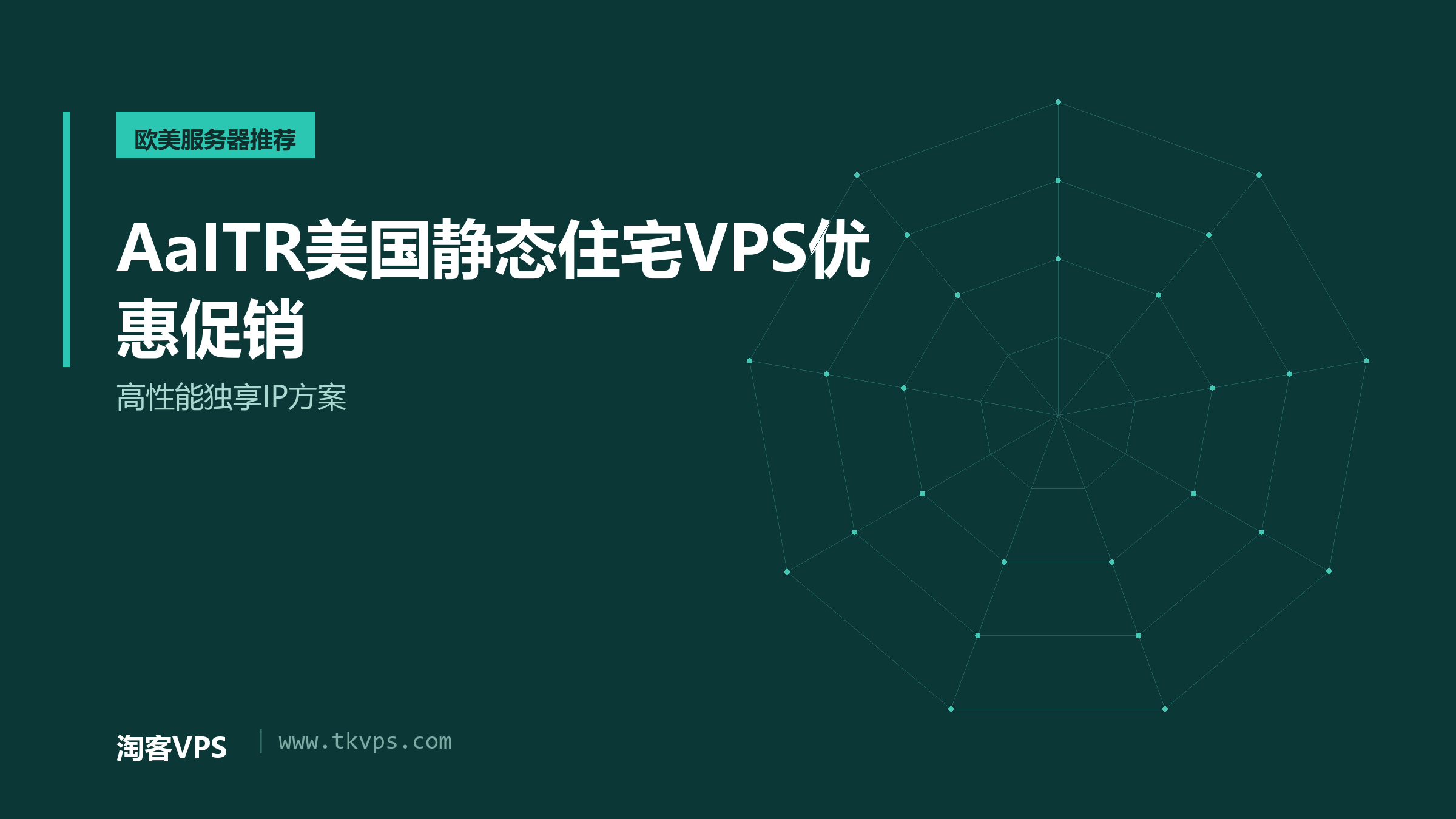 AaITR美国静态住宅VPS优惠促销 - 高性能独享IP方案