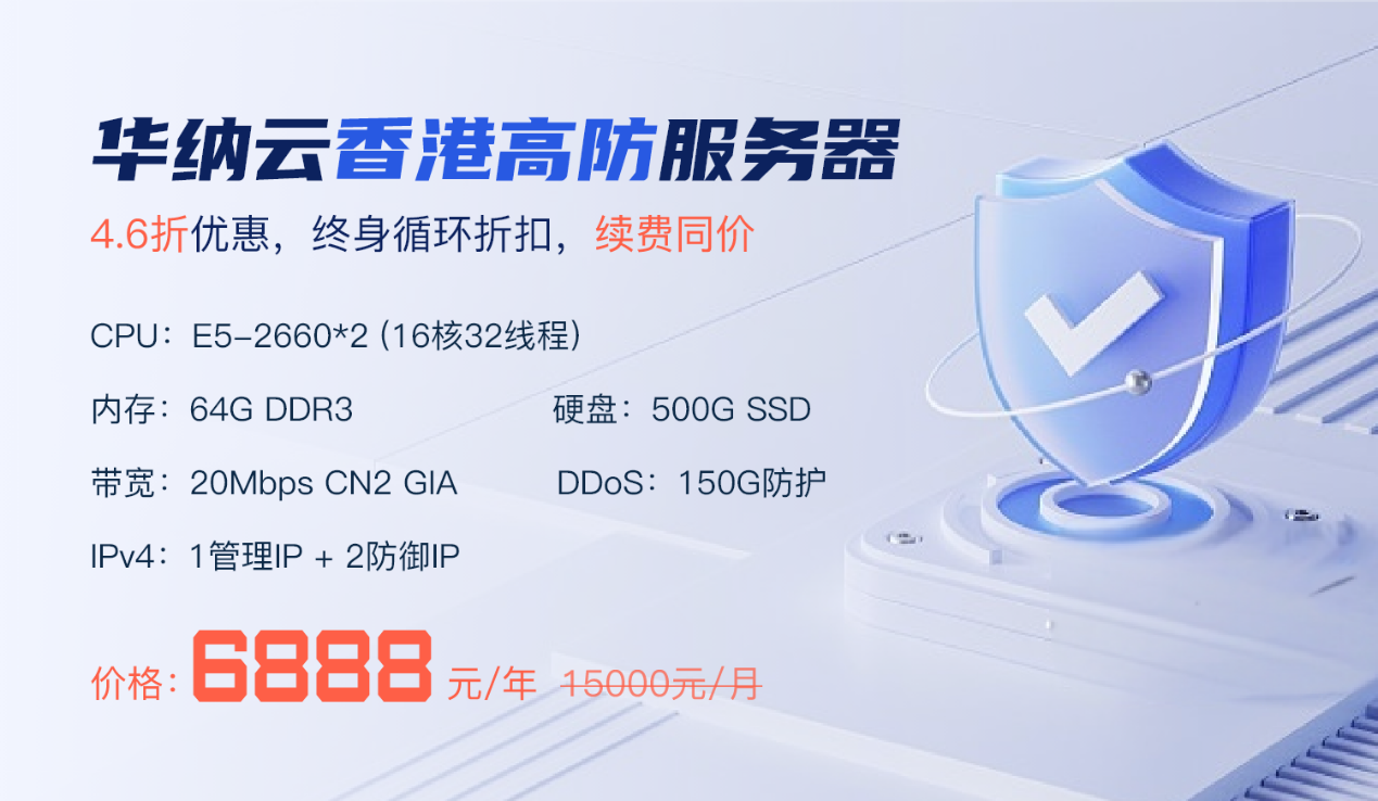 华纳云香港150G高防服务器促销 - 4.6折低至6888元/月