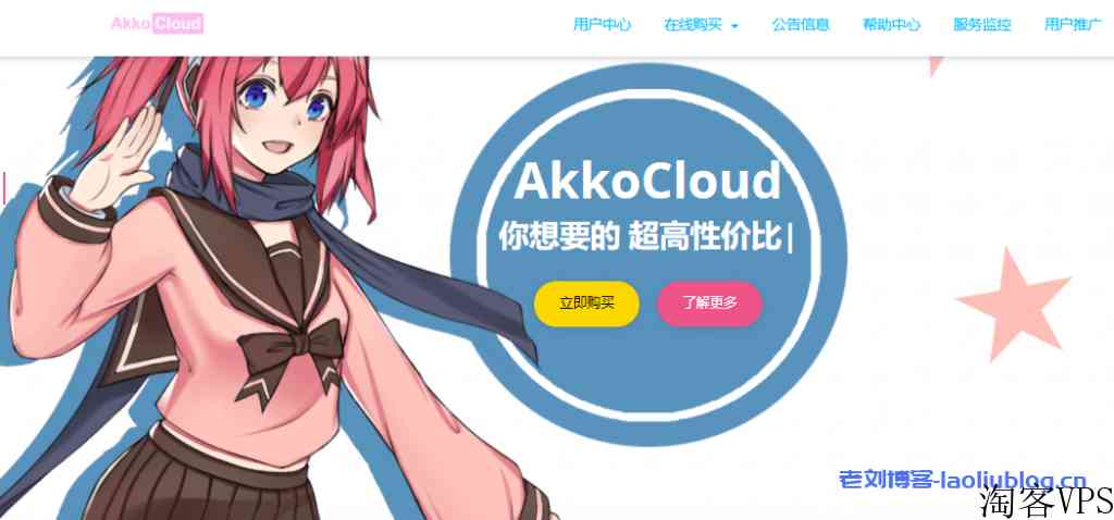 AkkoCloud VPS补货