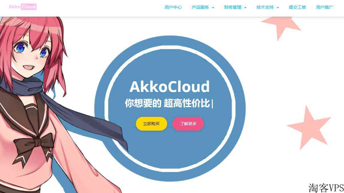 AkkoCloud怎么样？Ak