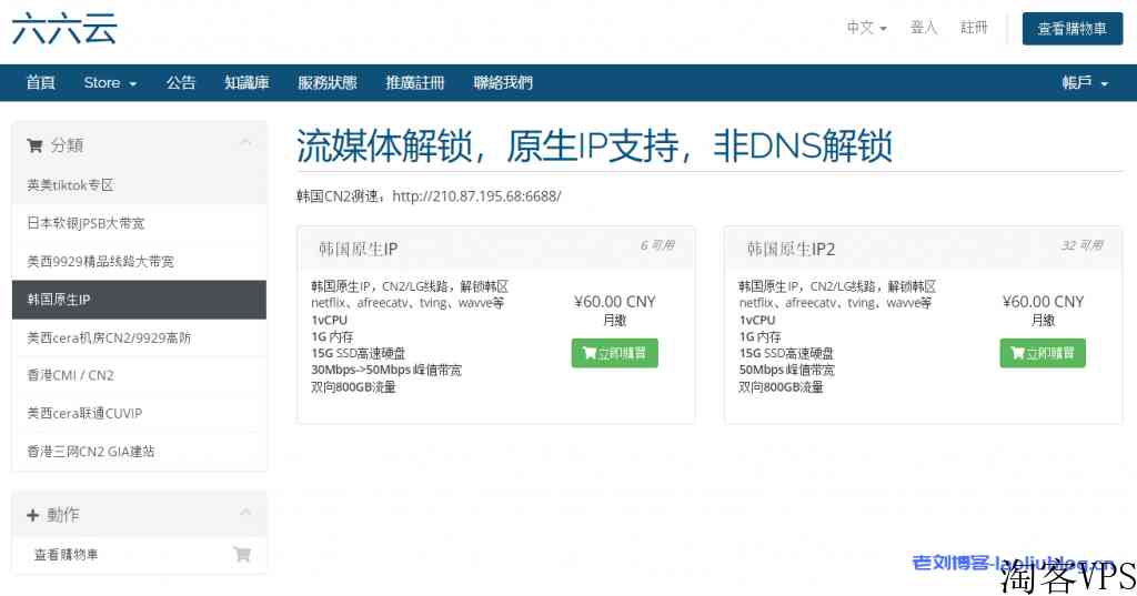 整理六六云有货的VPS