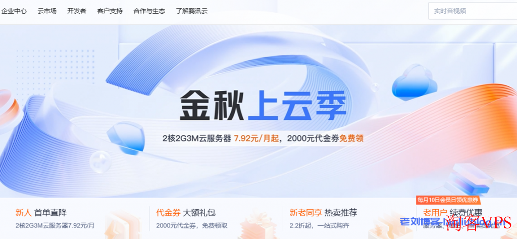 腾讯云金秋上云季