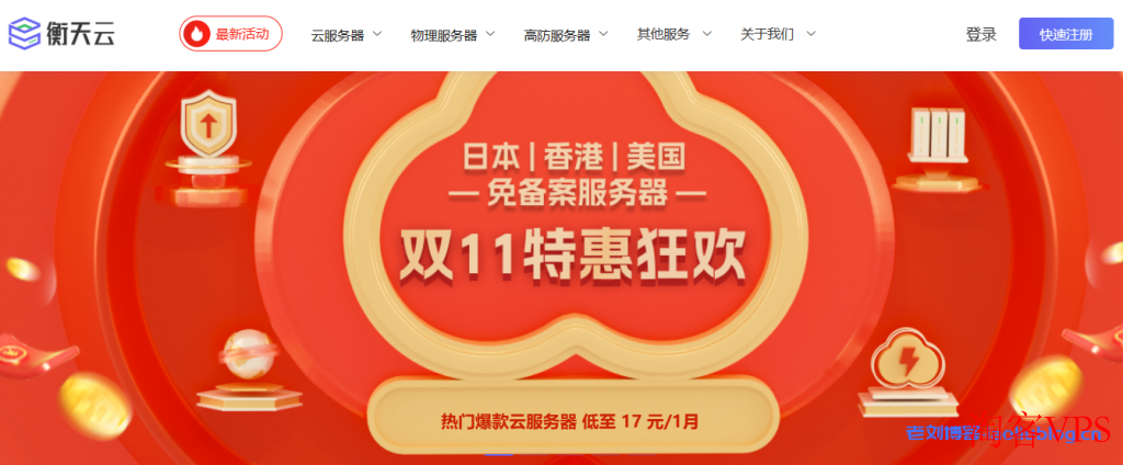 衡天云双11特惠狂欢,日本/美
